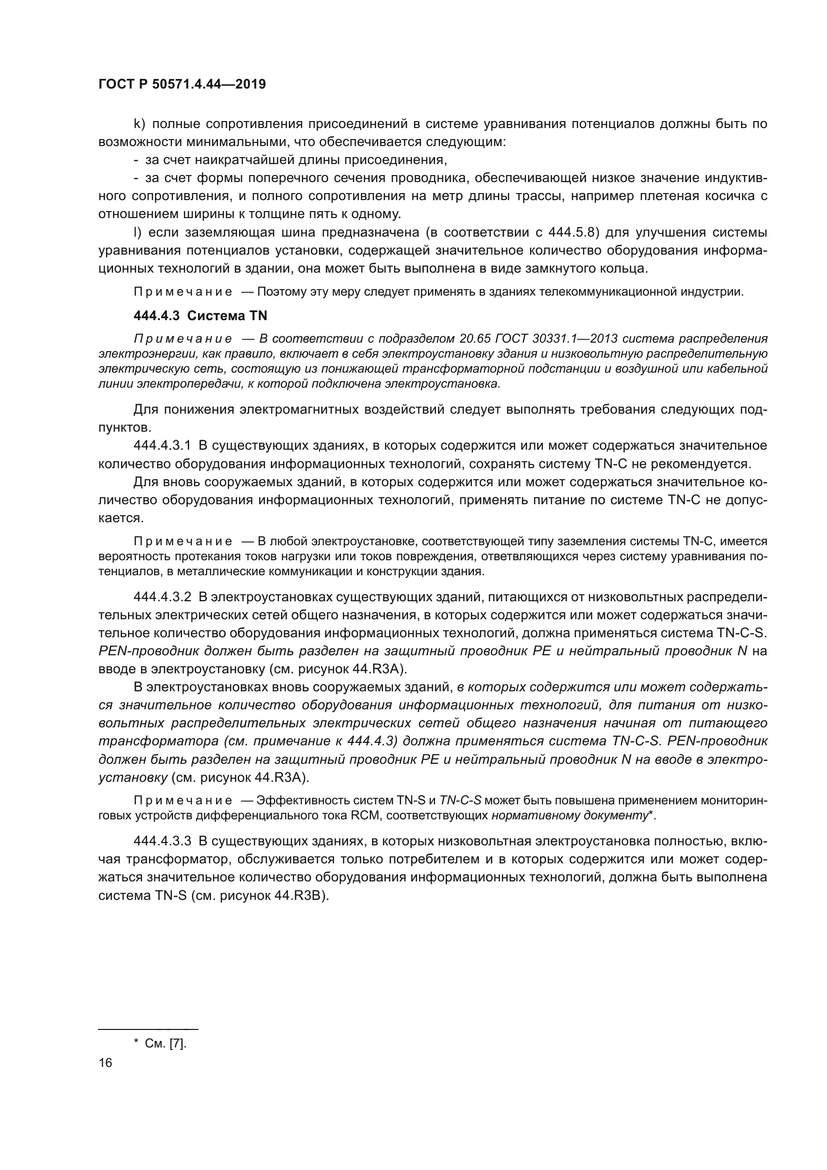 ГОСТ Р 50571.4.44-2019