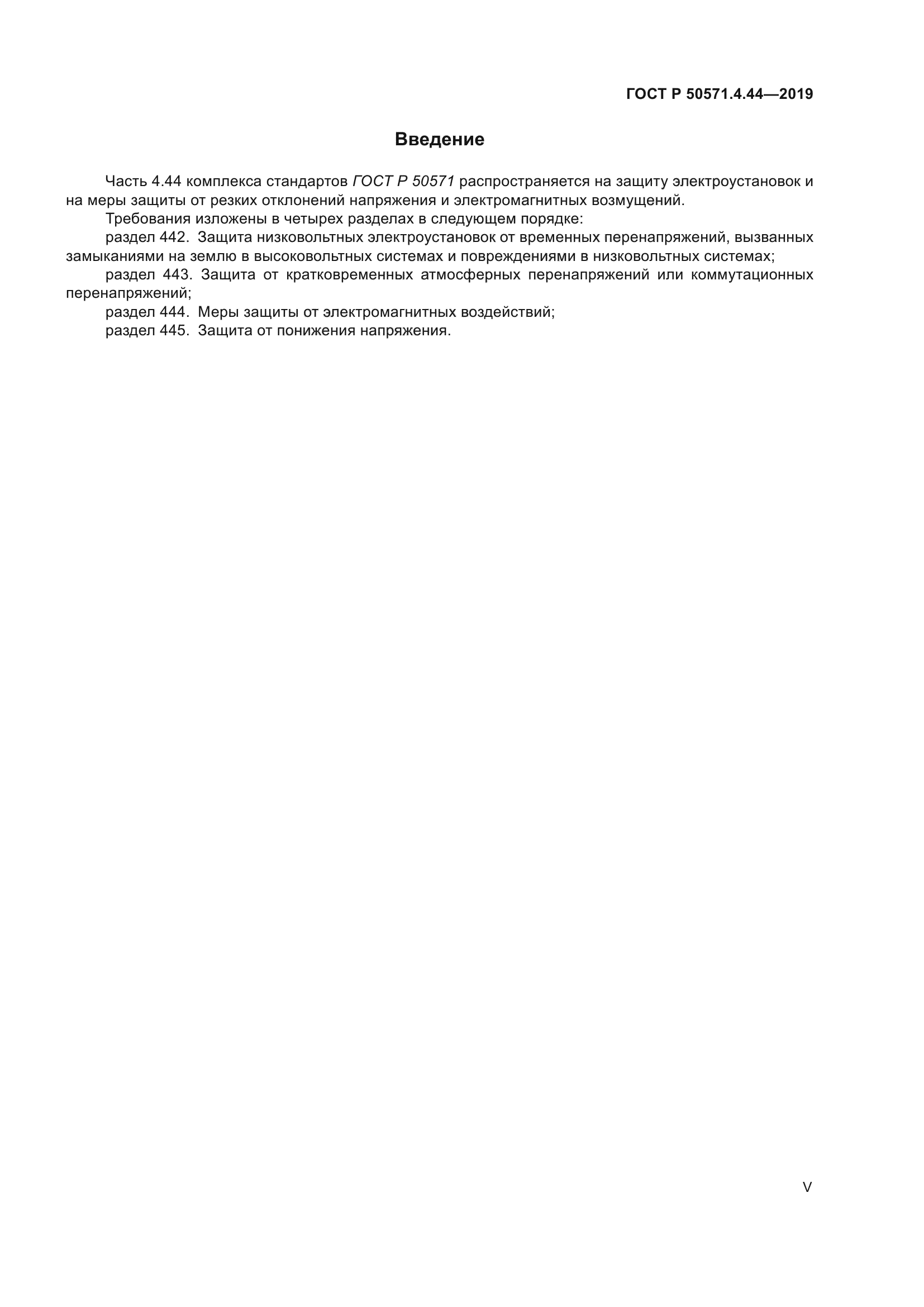 ГОСТ Р 50571.4.44-2019
