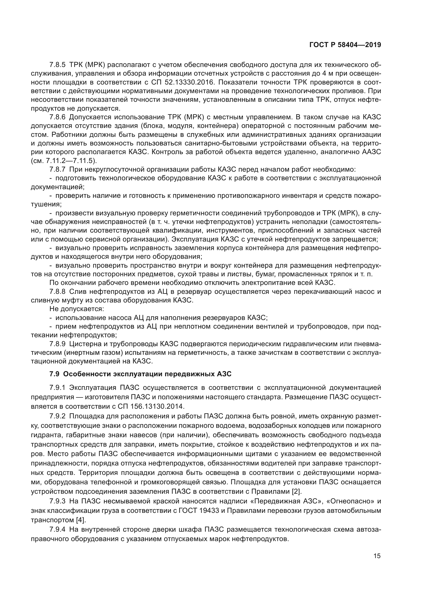 ГОСТ Р 58404-2019