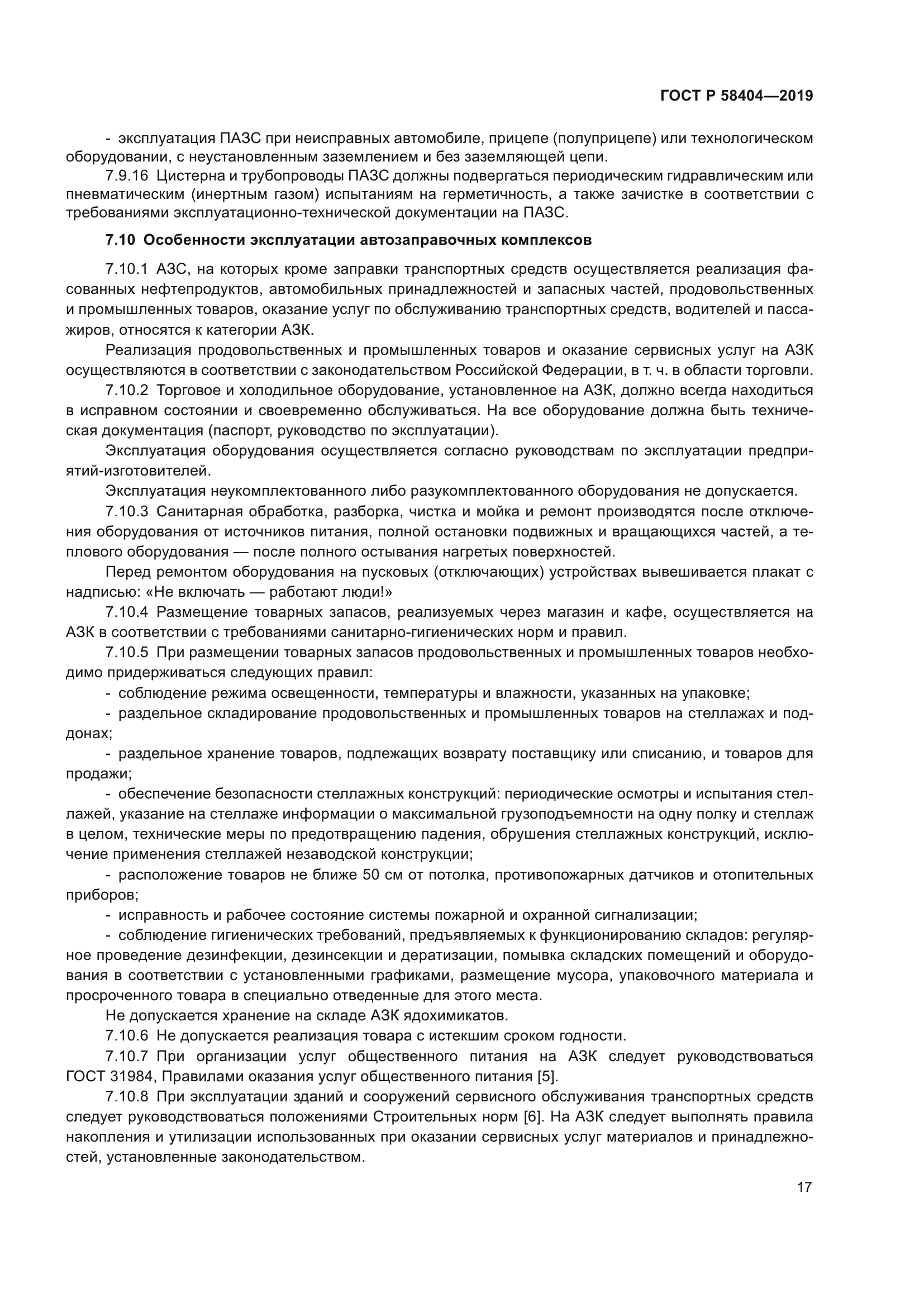 ГОСТ Р 58404-2019