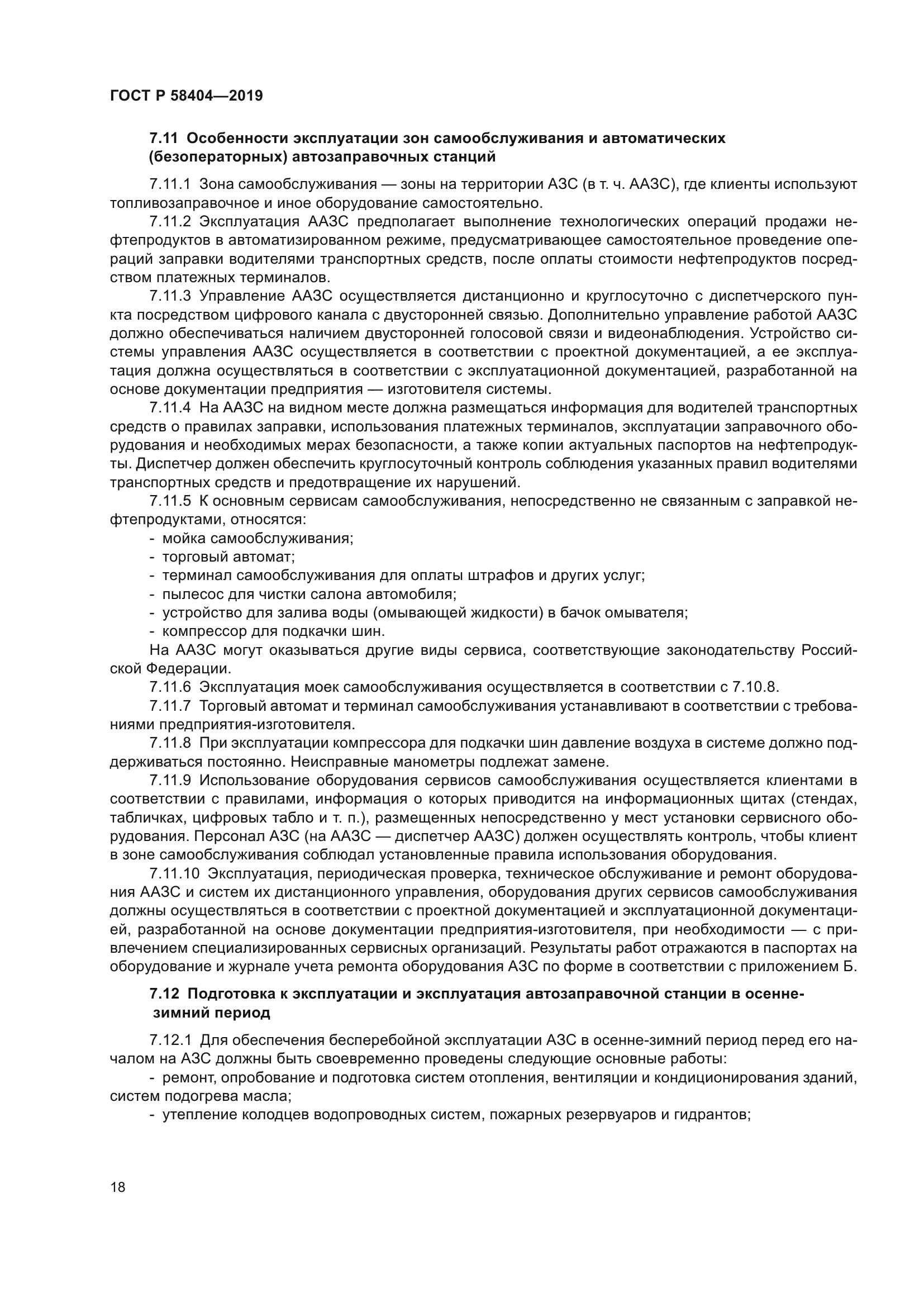 ГОСТ Р 58404-2019