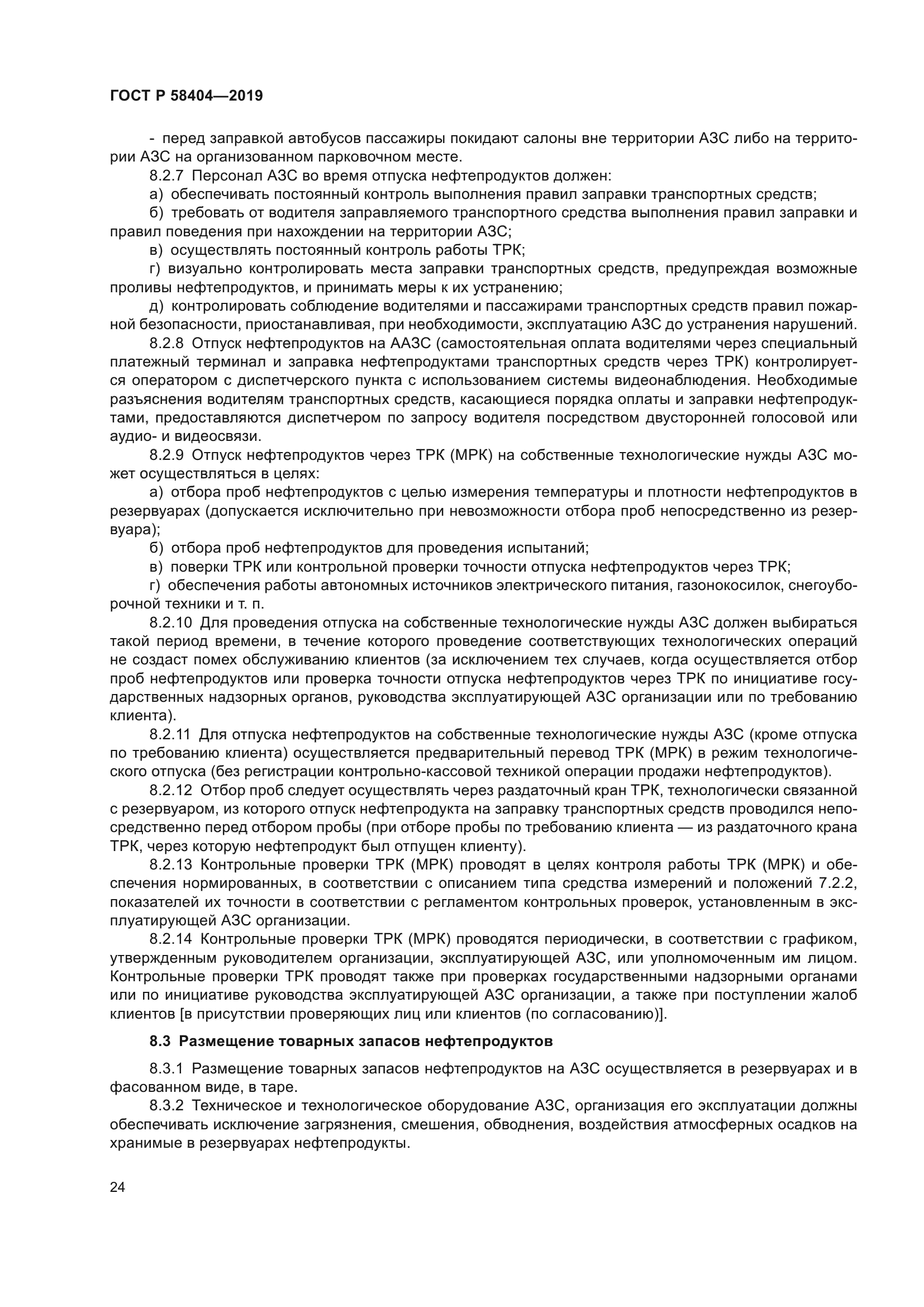 ГОСТ Р 58404-2019