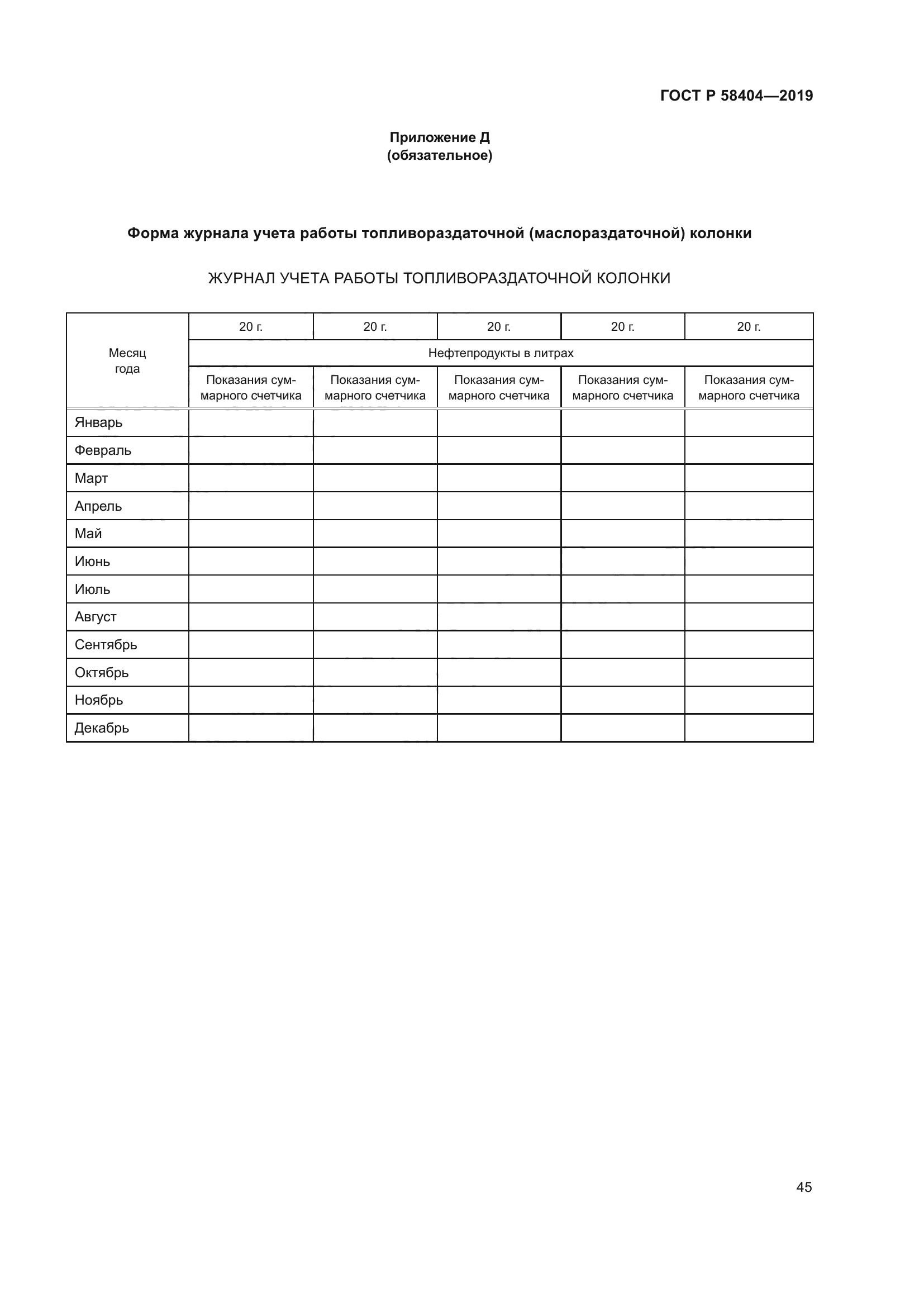 ГОСТ Р 58404-2019