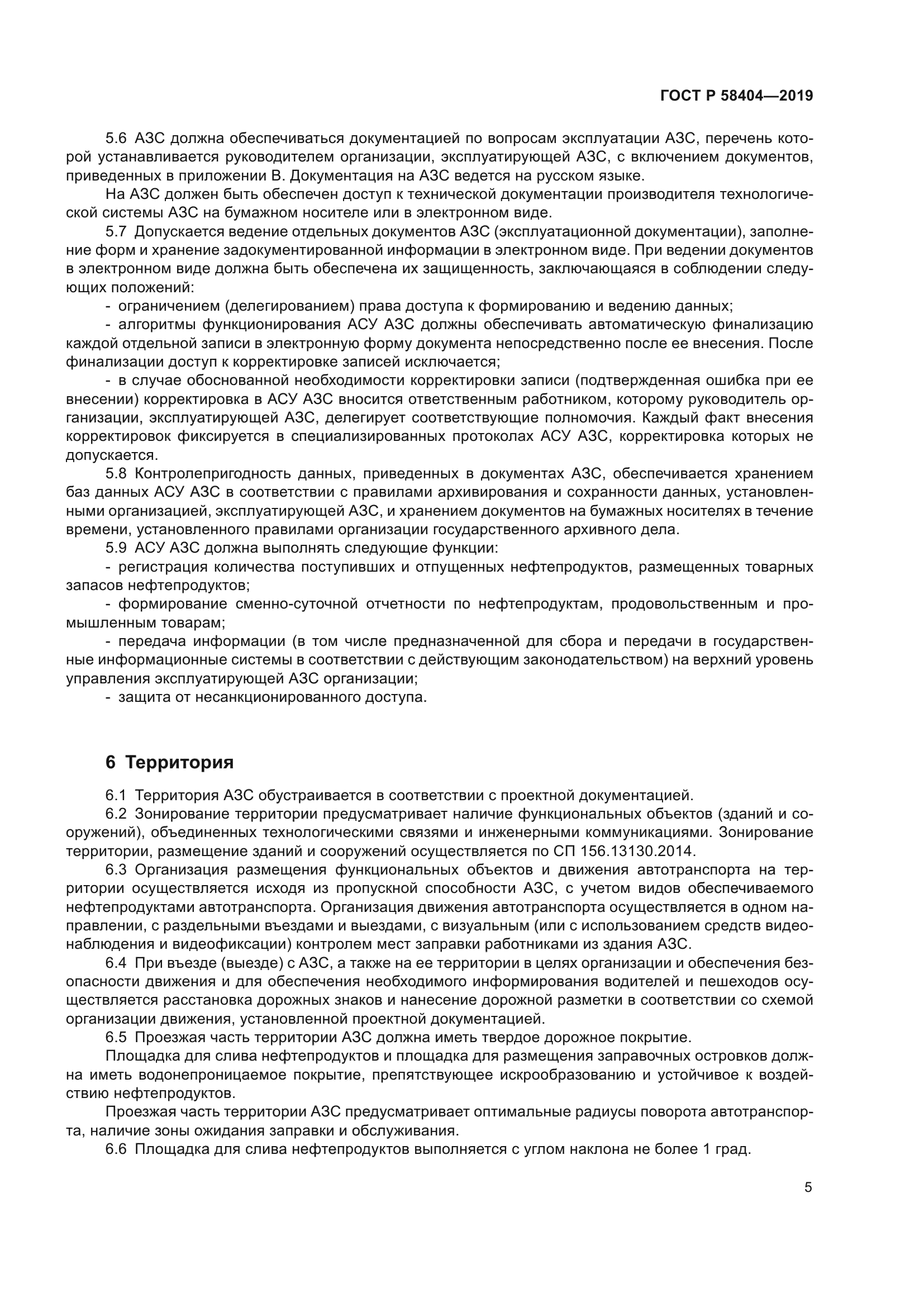 ГОСТ Р 58404-2019