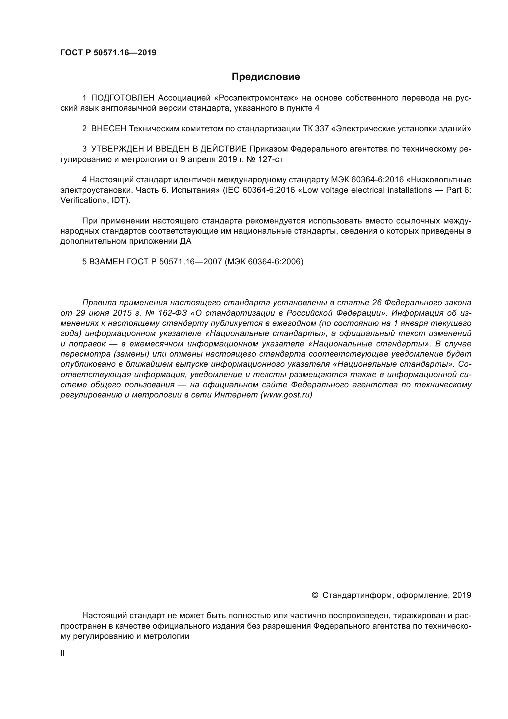 ГОСТ Р 50571.16-2019