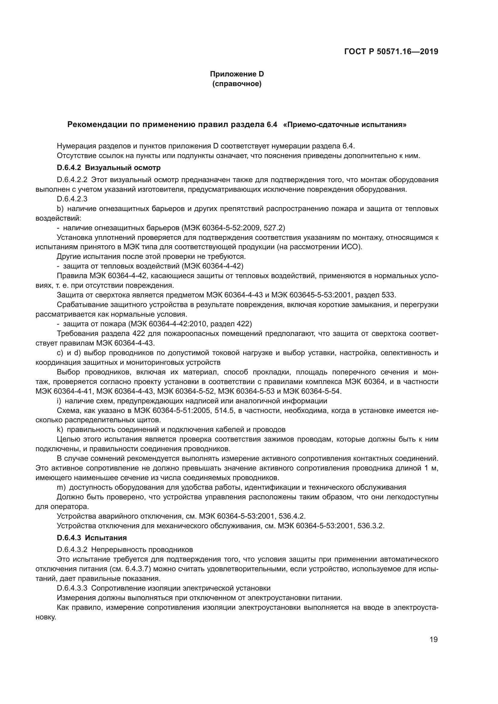 ГОСТ Р 50571.16-2019