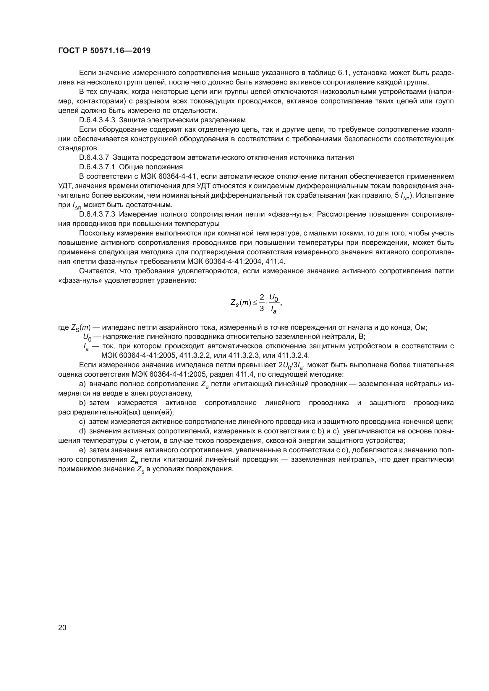 ГОСТ Р 50571.16-2019