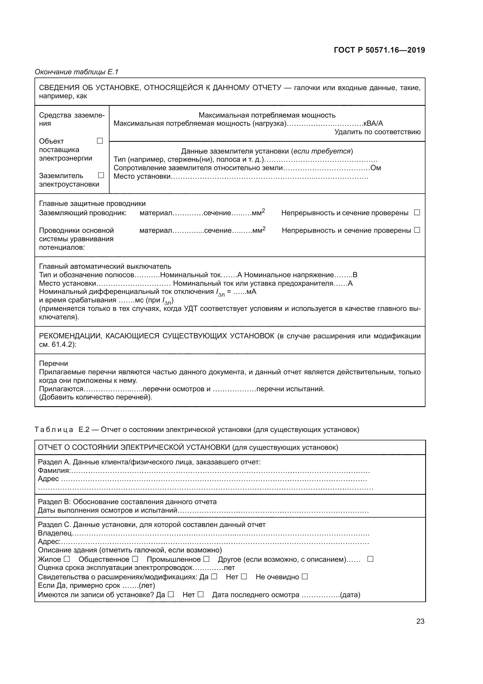 ГОСТ Р 50571.16-2019