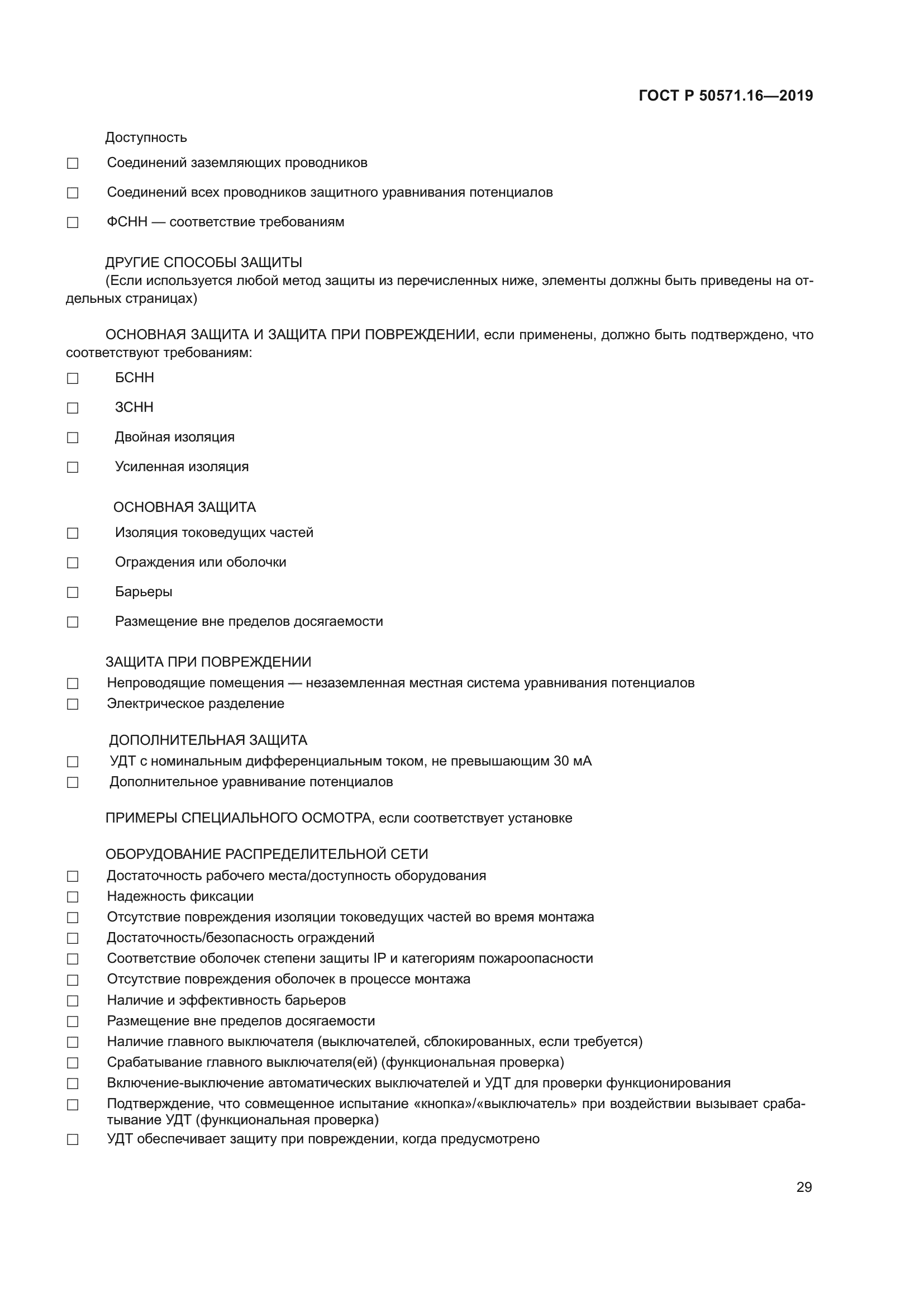 ГОСТ Р 50571.16-2019