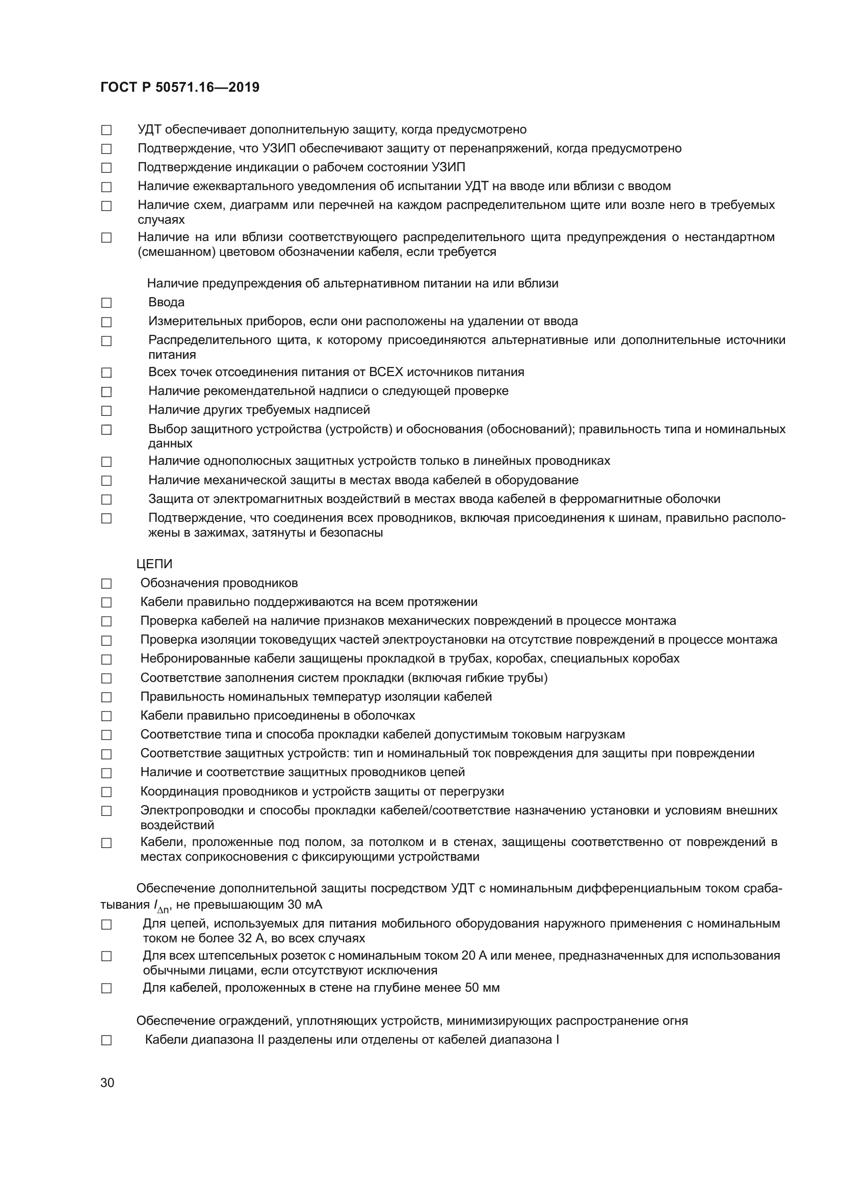 ГОСТ Р 50571.16-2019