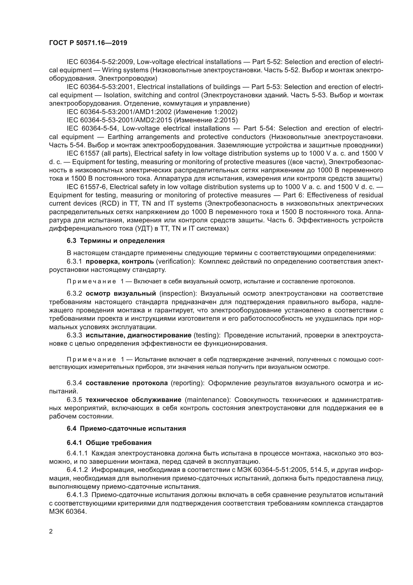 ГОСТ Р 50571.16-2019