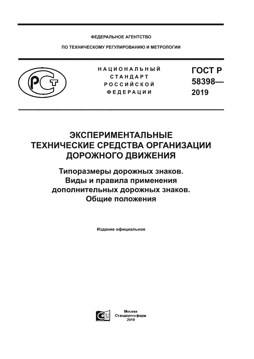 ГОСТ Р 58398-2019