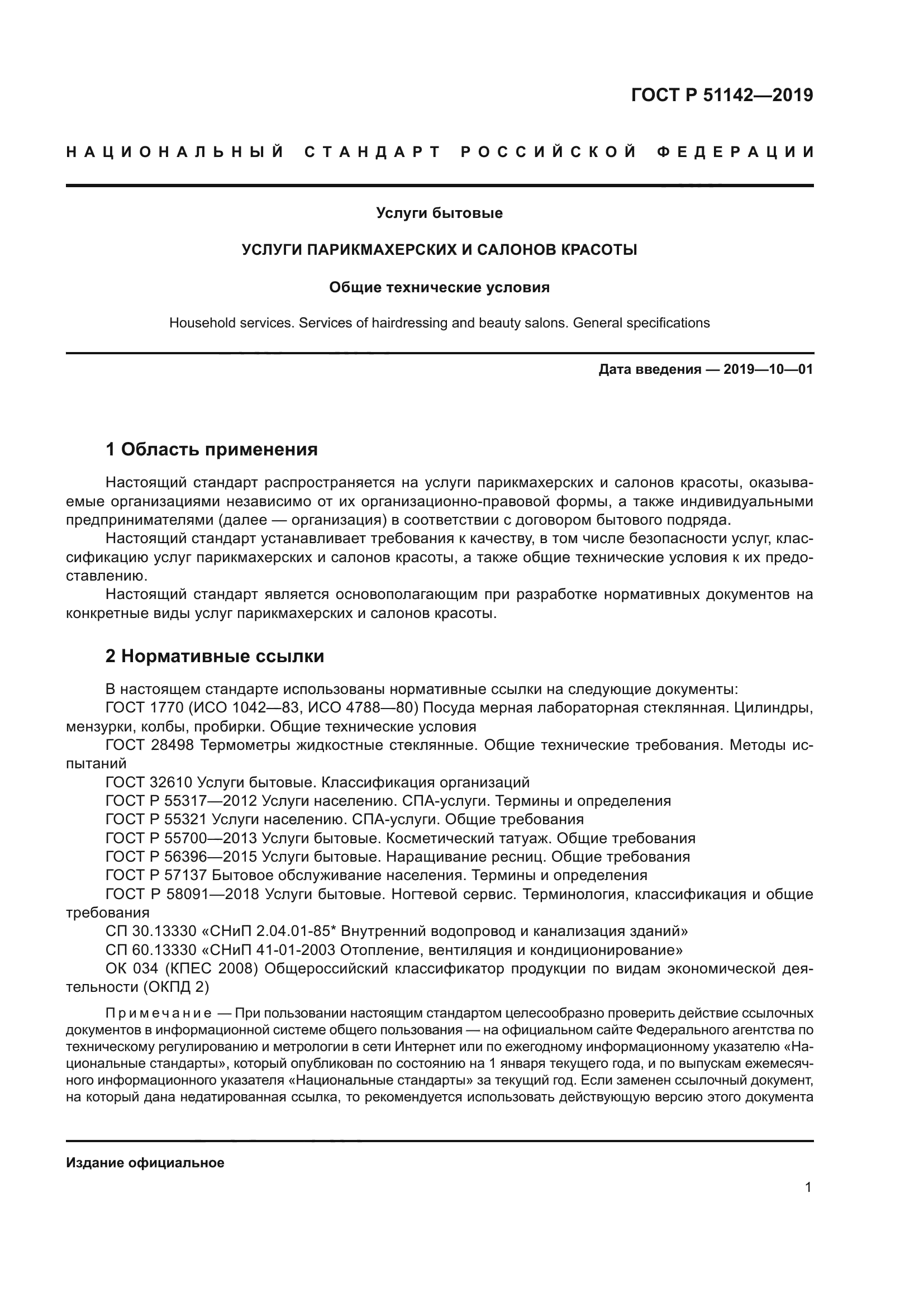 ГОСТ Р 51142-2019