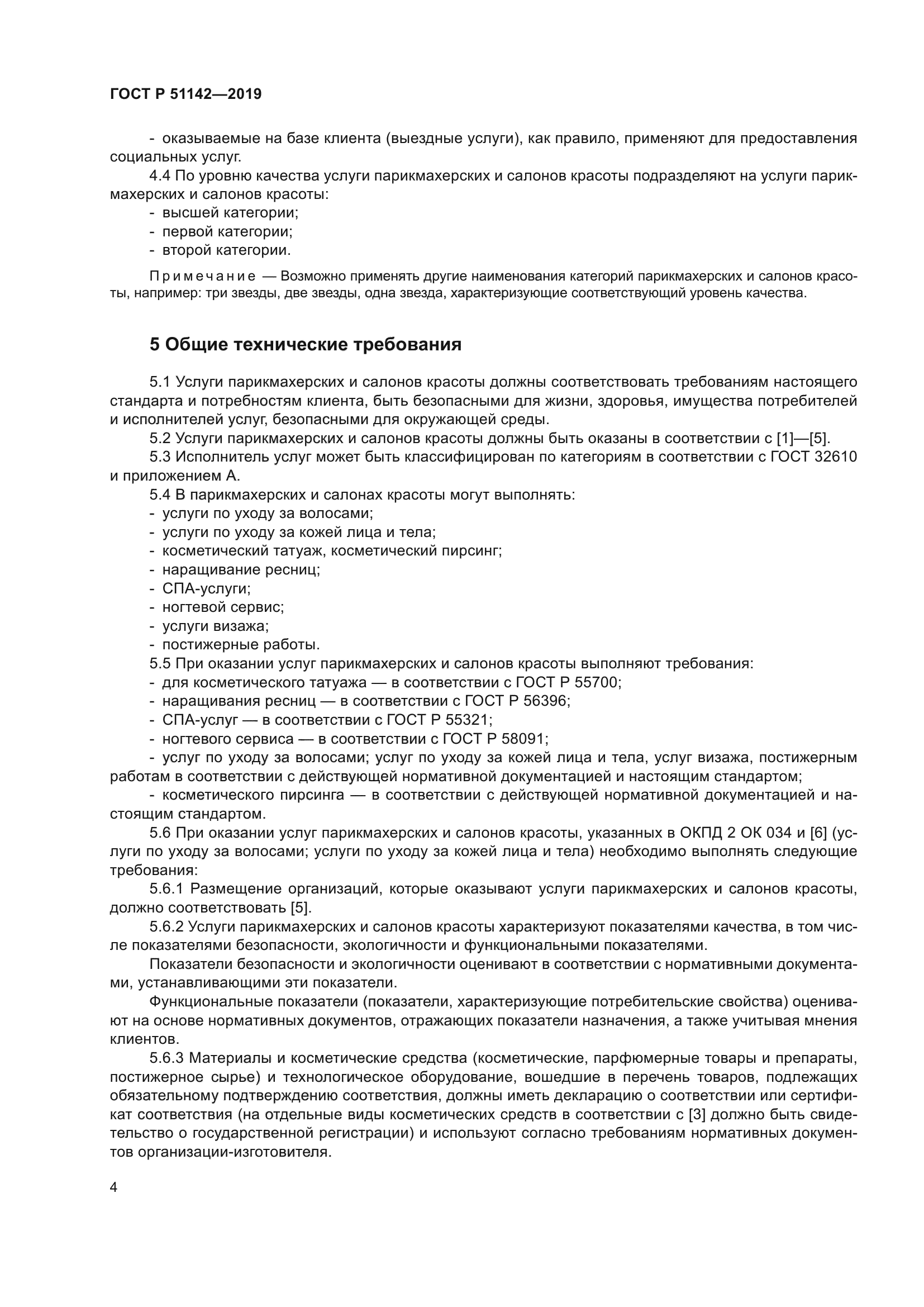 ГОСТ Р 51142-2019