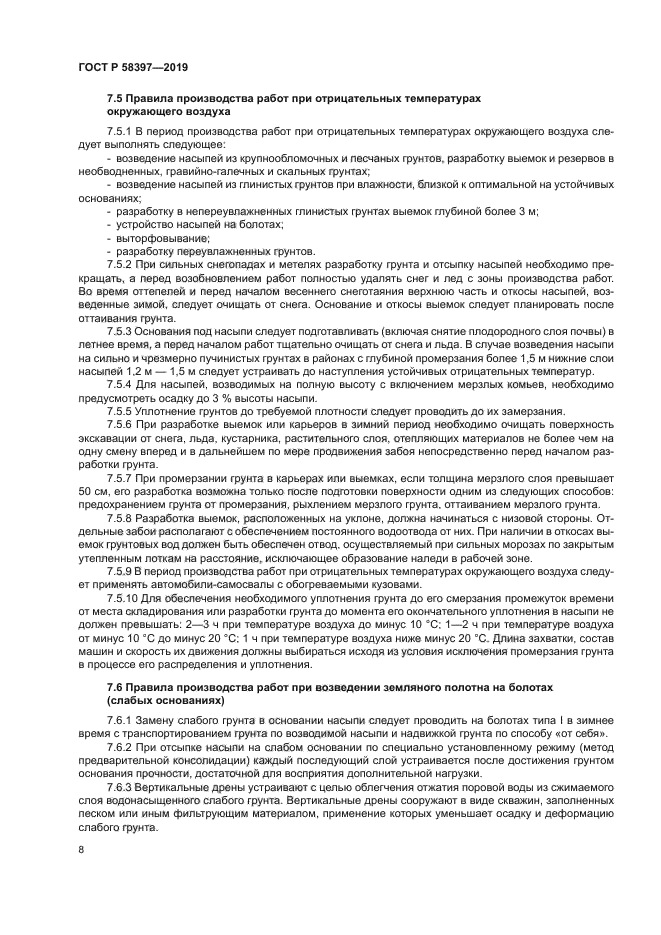 ГОСТ Р 58397-2019