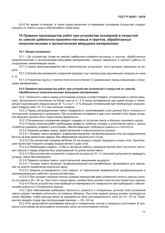 ГОСТ Р 58397-2019