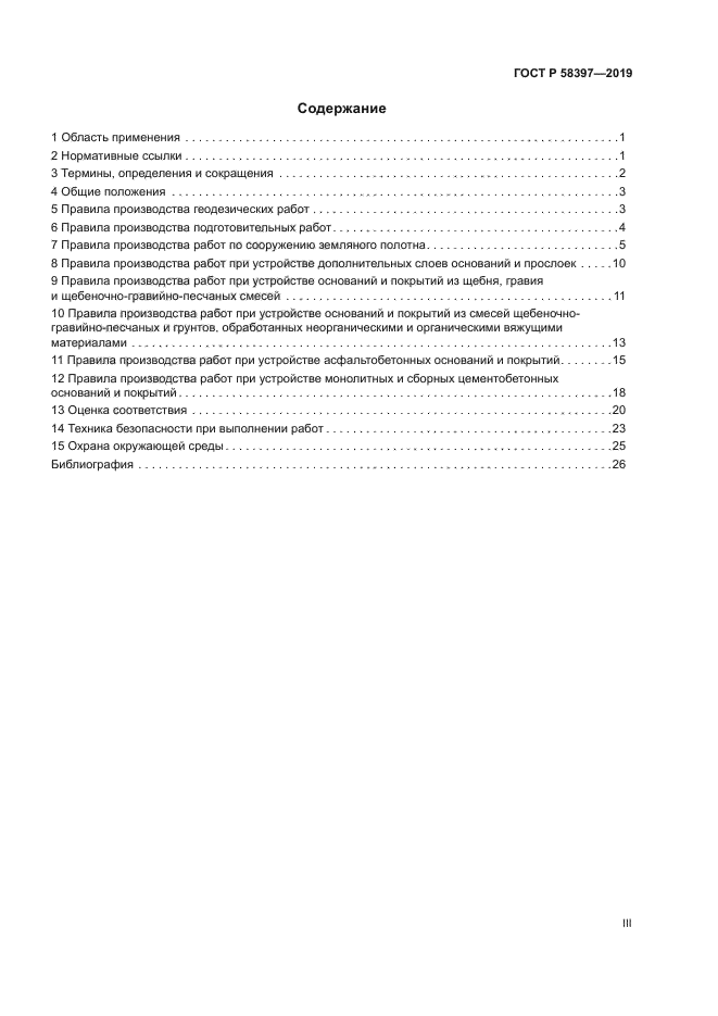 ГОСТ Р 58397-2019