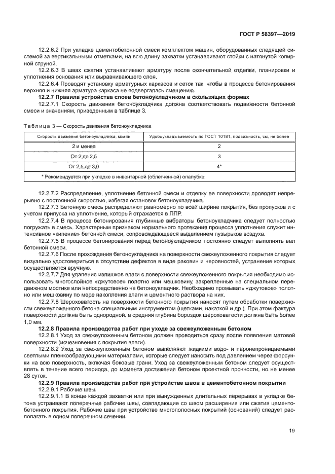 ГОСТ Р 58397-2019