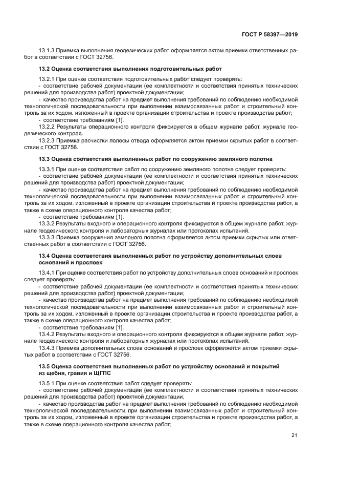 ГОСТ Р 58397-2019