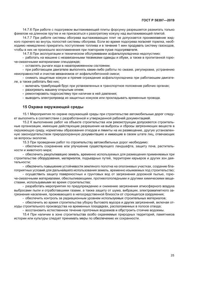 ГОСТ Р 58397-2019