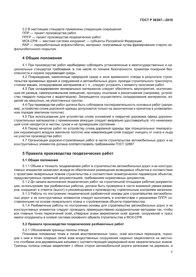 ГОСТ Р 58397-2019