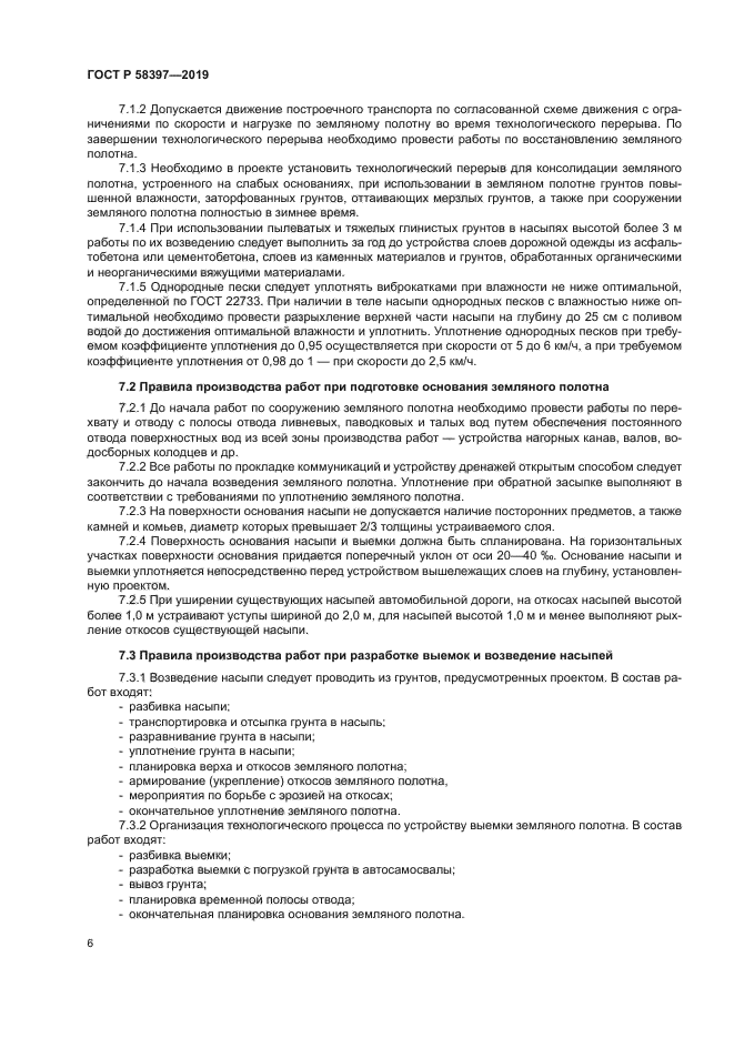 ГОСТ Р 58397-2019