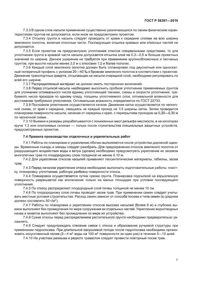 ГОСТ Р 58397-2019