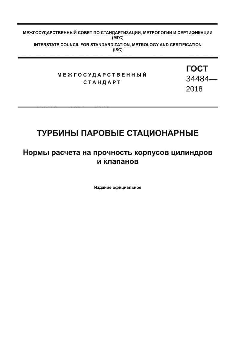 ГОСТ 34484-2018