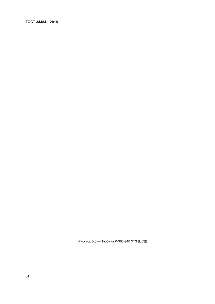 ГОСТ 34484-2018