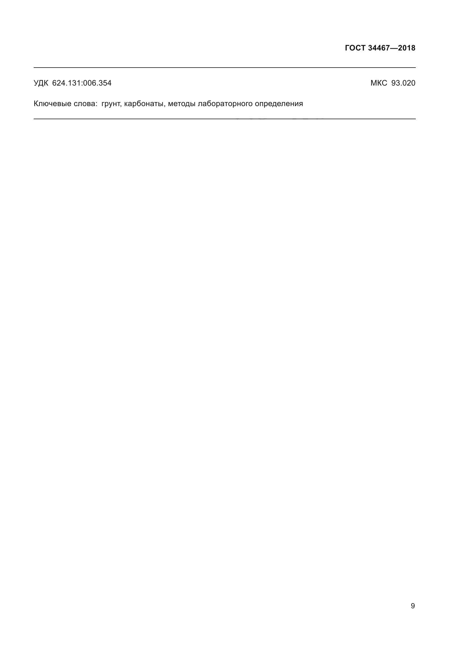 ГОСТ 34467-2018