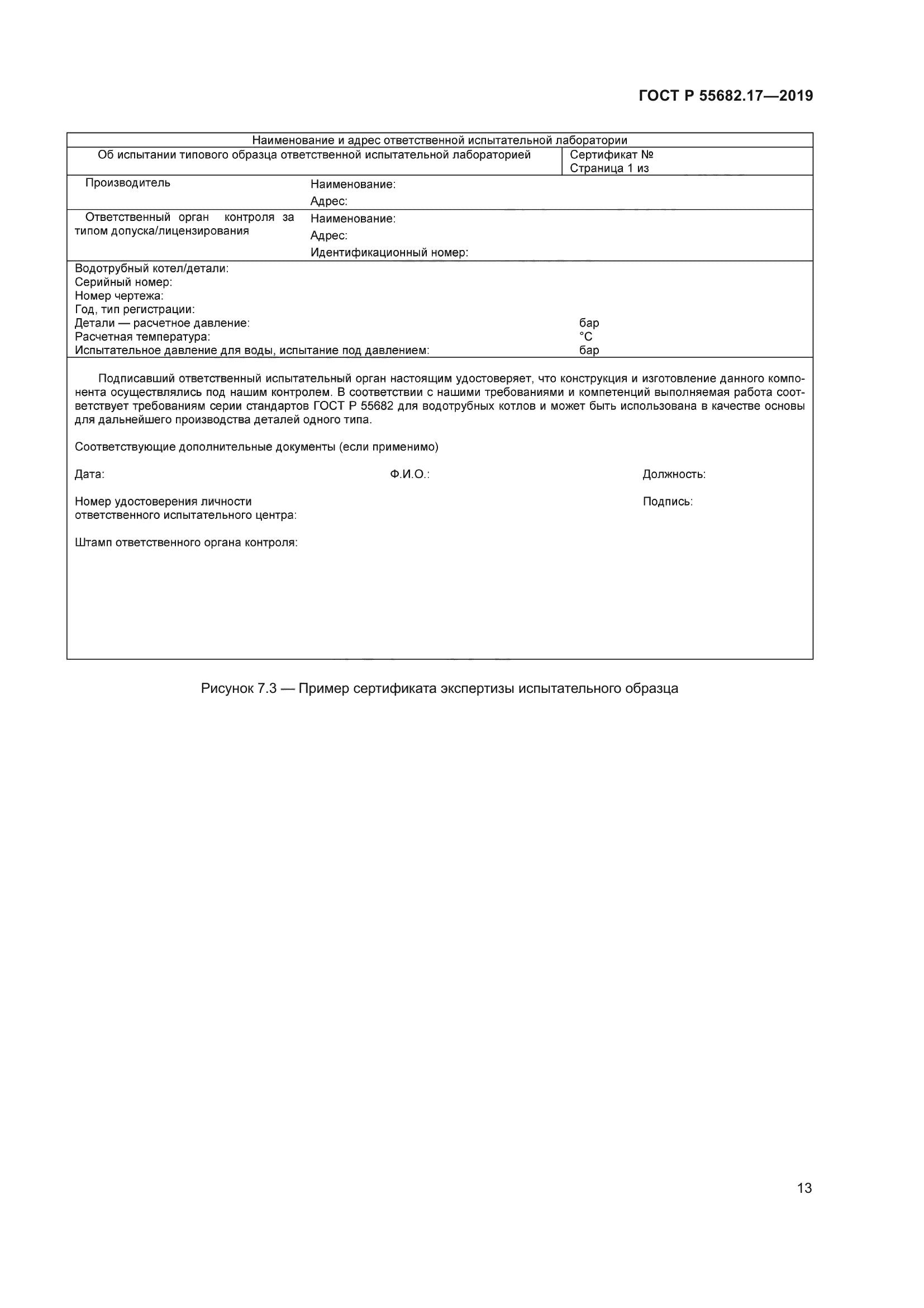 ГОСТ Р 55682.17-2019