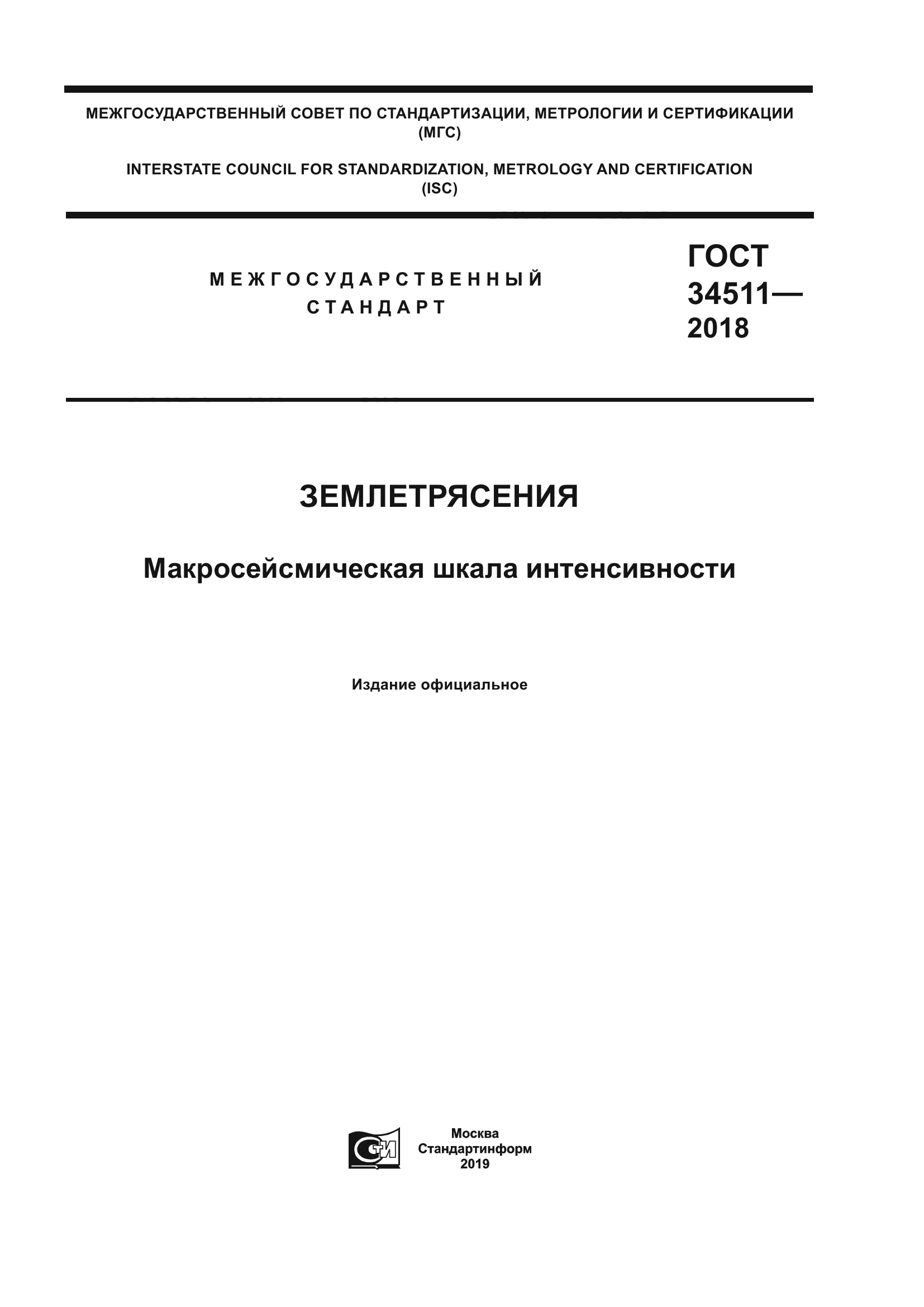 ГОСТ 34511-2018