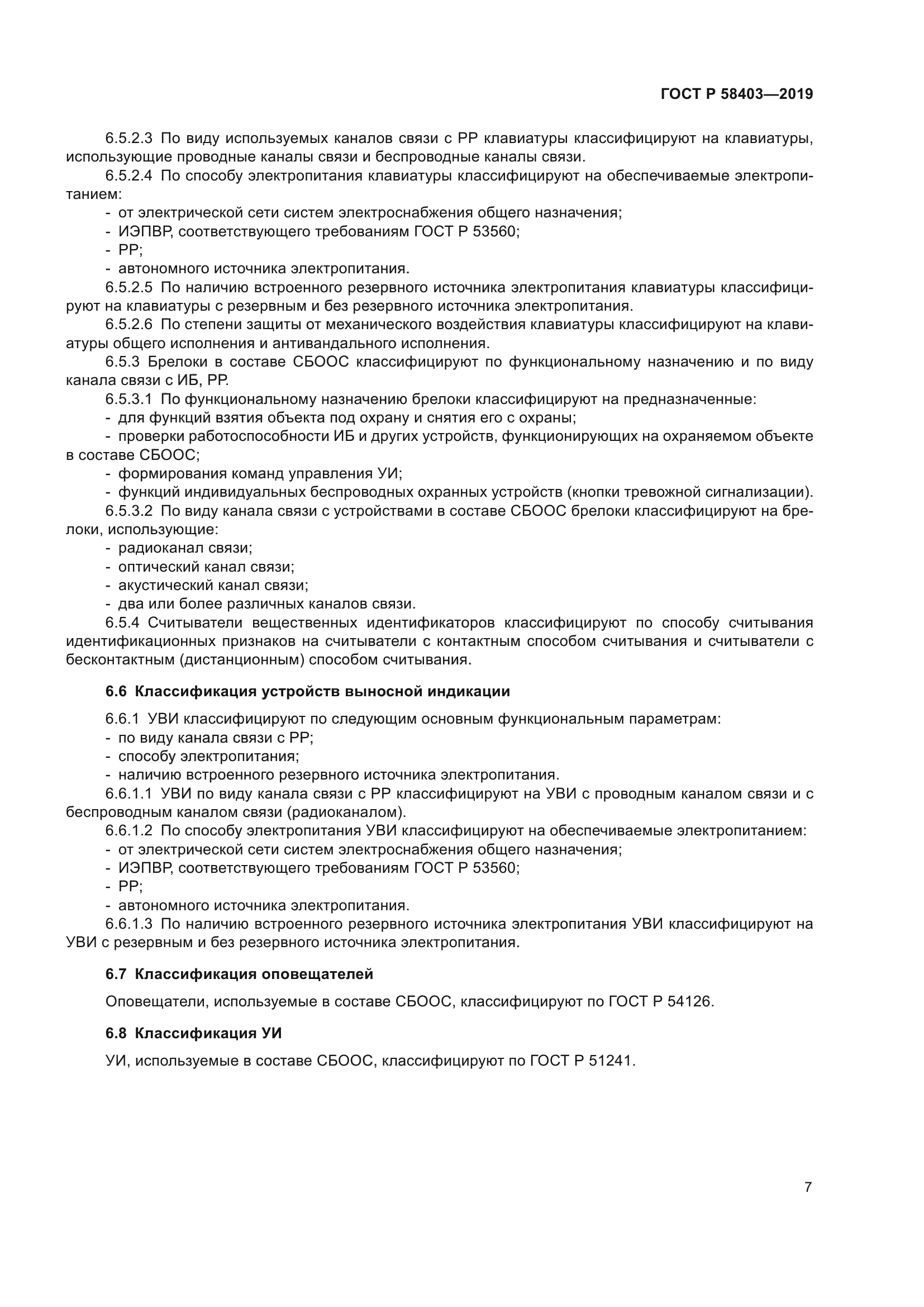 ГОСТ Р 58403-2019