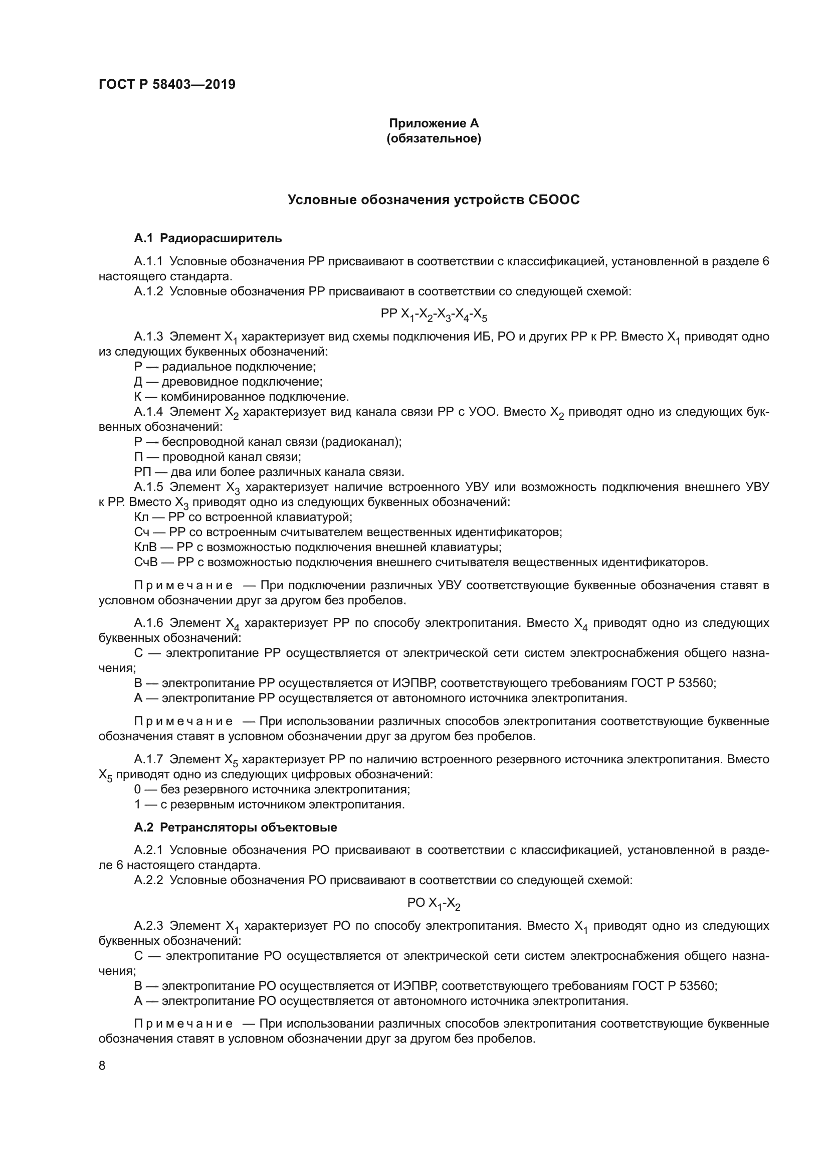 ГОСТ Р 58403-2019