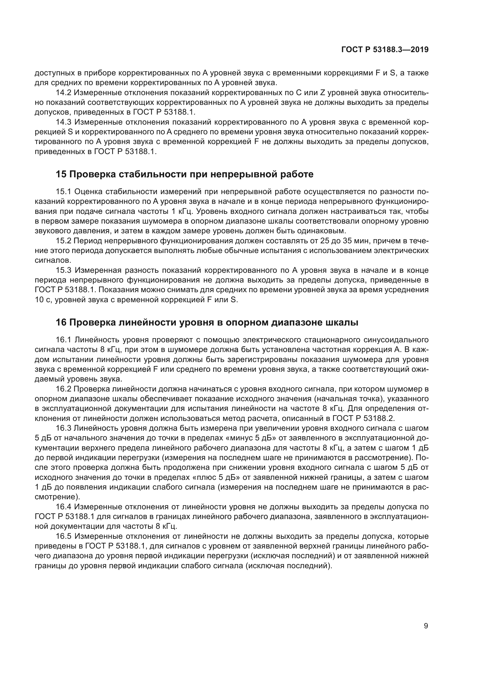 ГОСТ Р 53188.3-2019