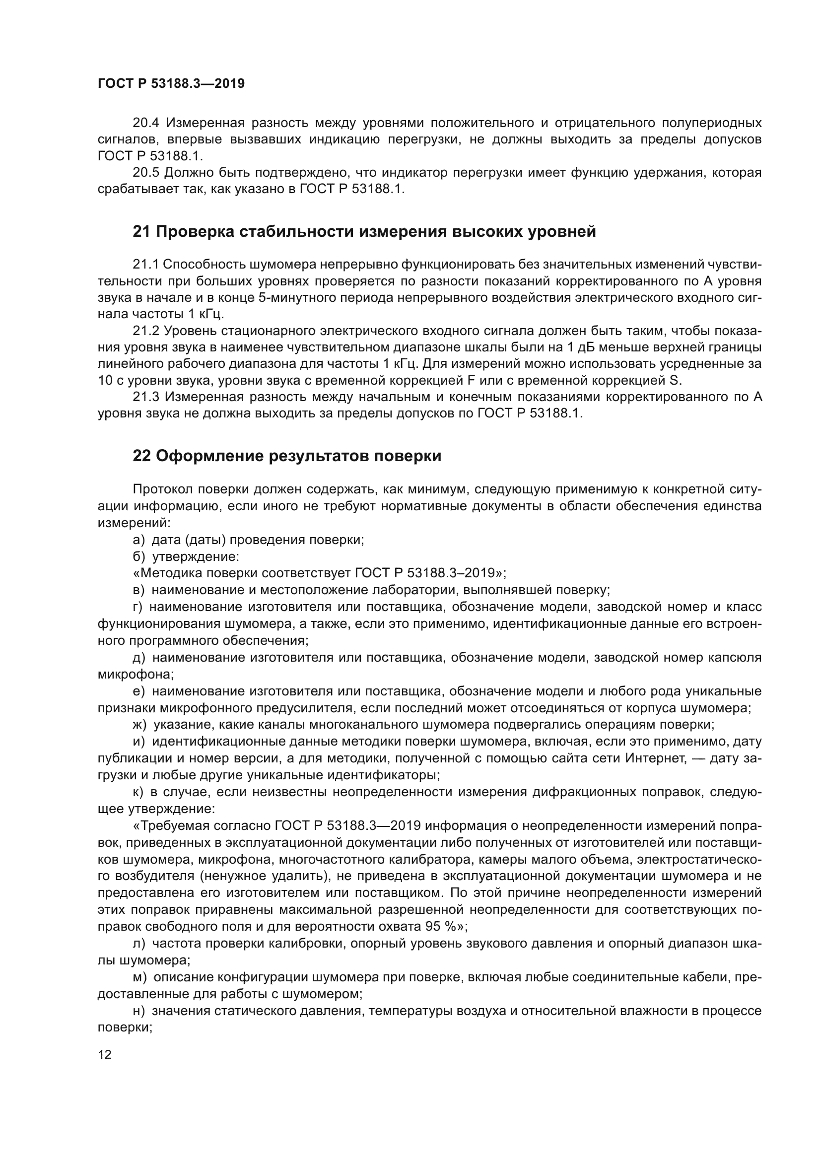 ГОСТ Р 53188.3-2019