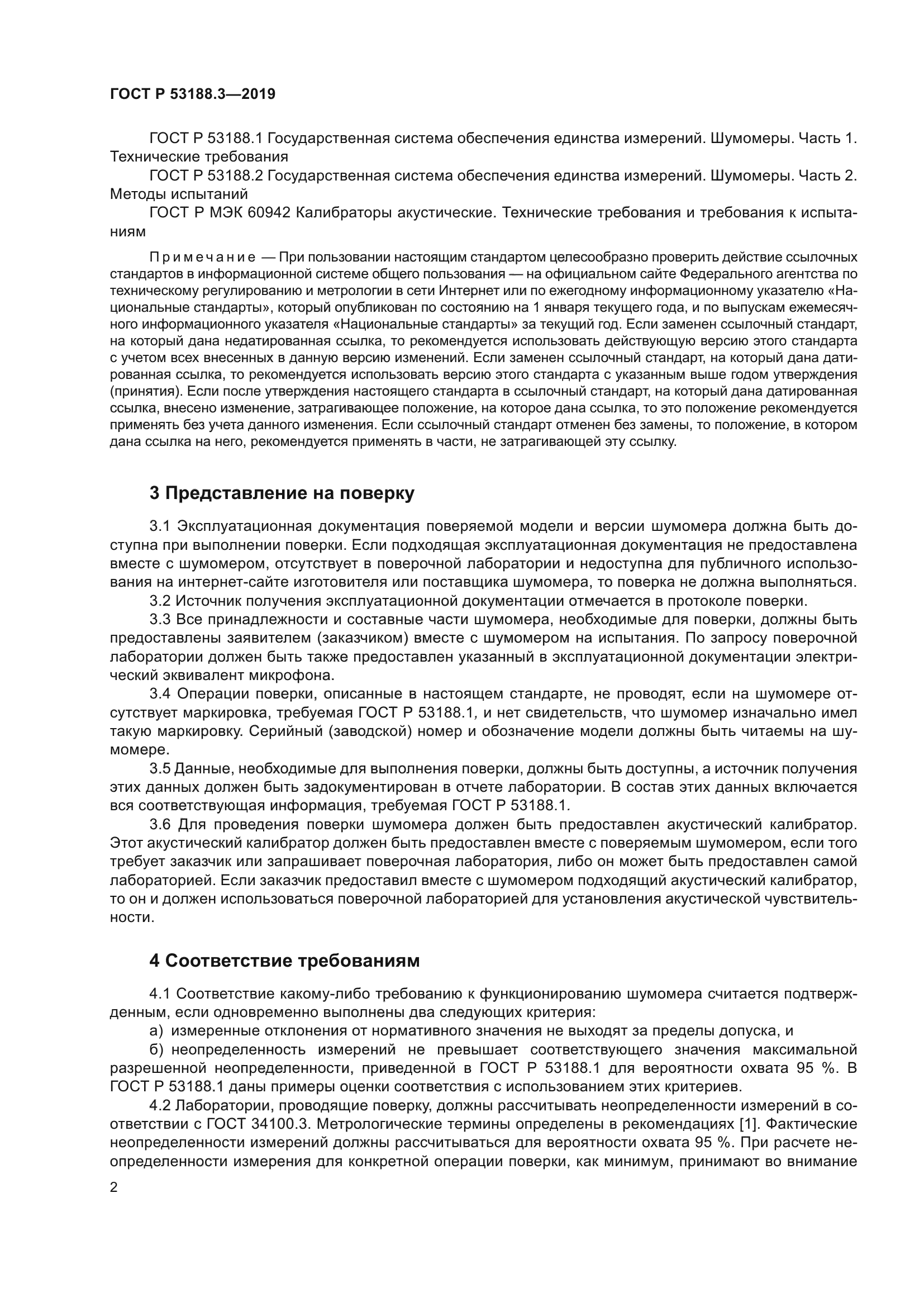 ГОСТ Р 53188.3-2019