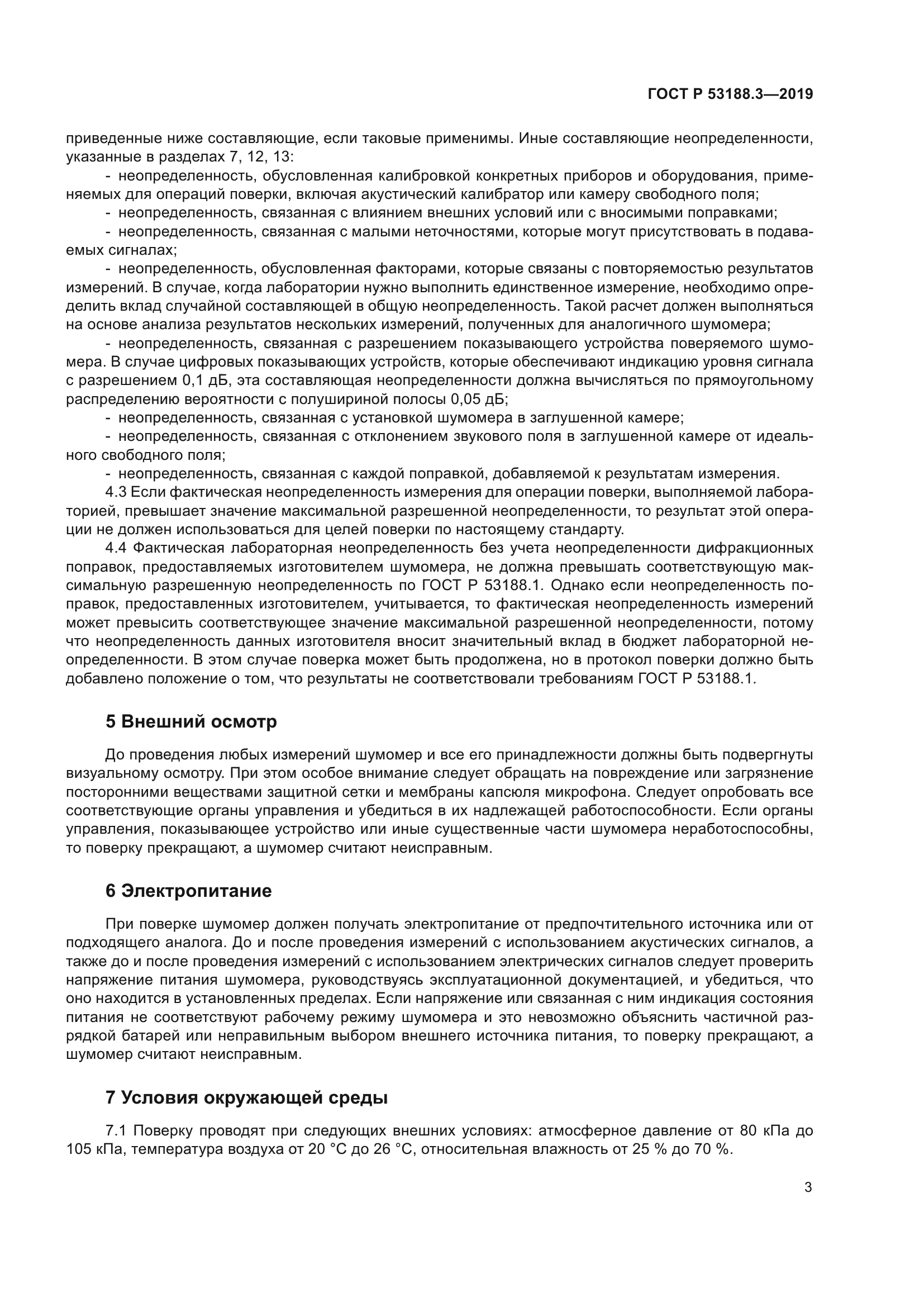 ГОСТ Р 53188.3-2019