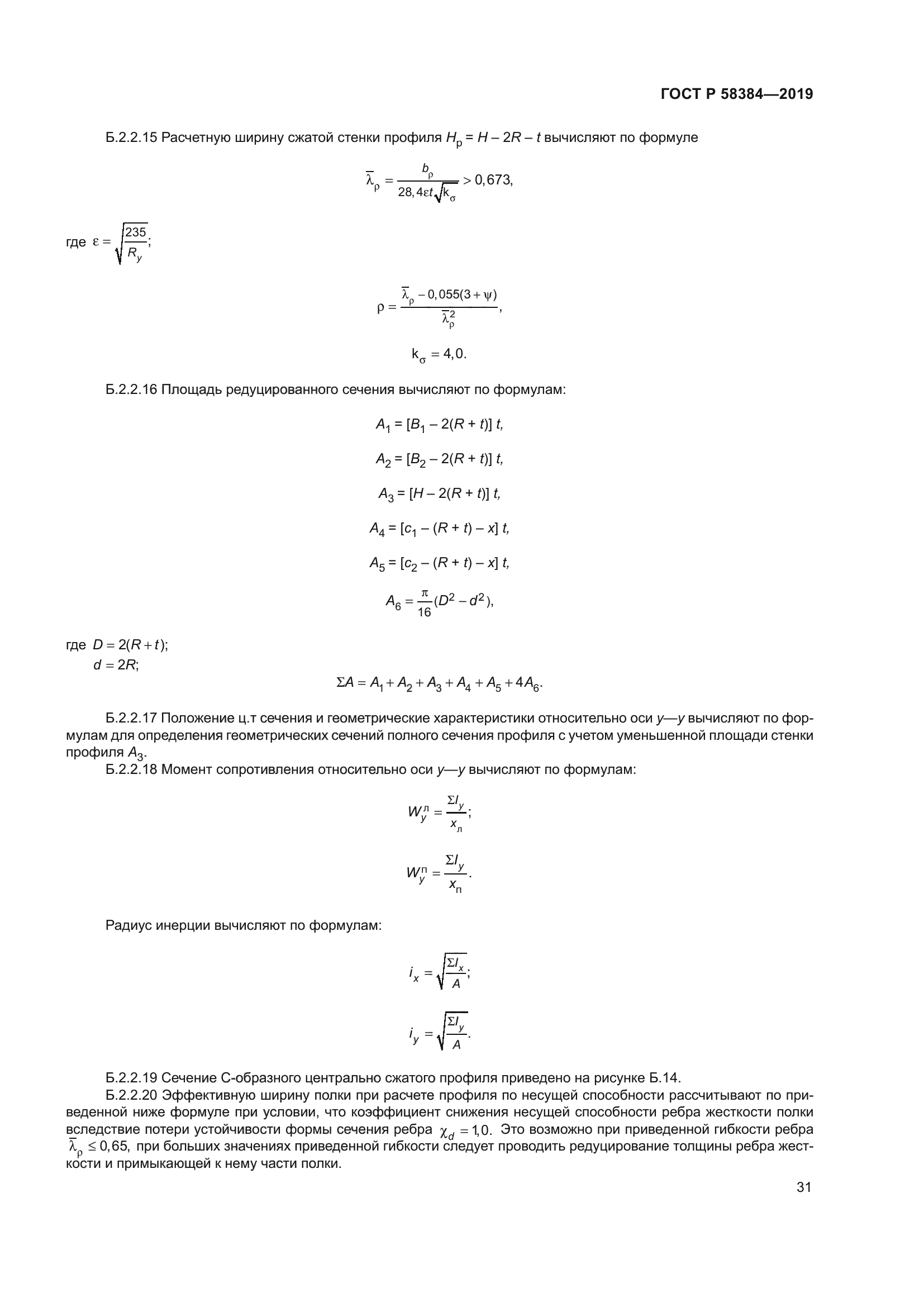 ГОСТ Р 58384-2019