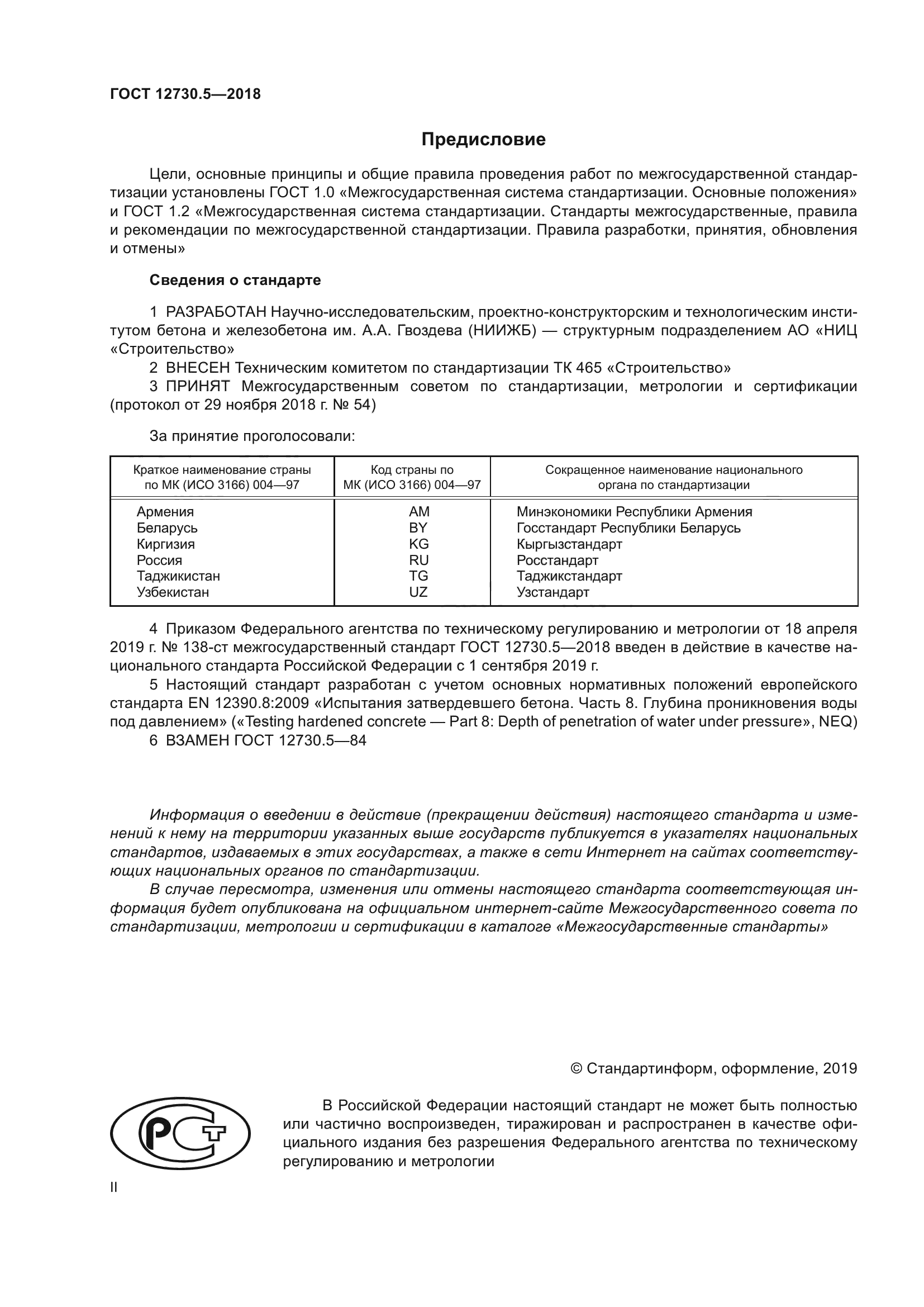 ГОСТ 12730.5-2018