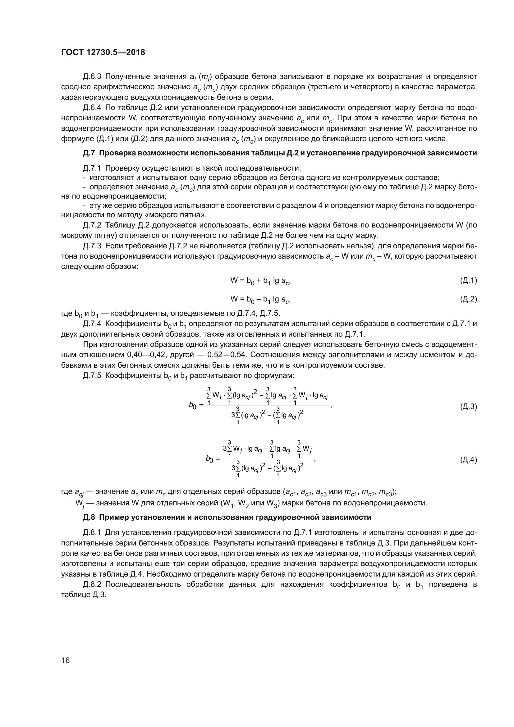 ГОСТ 12730.5-2018