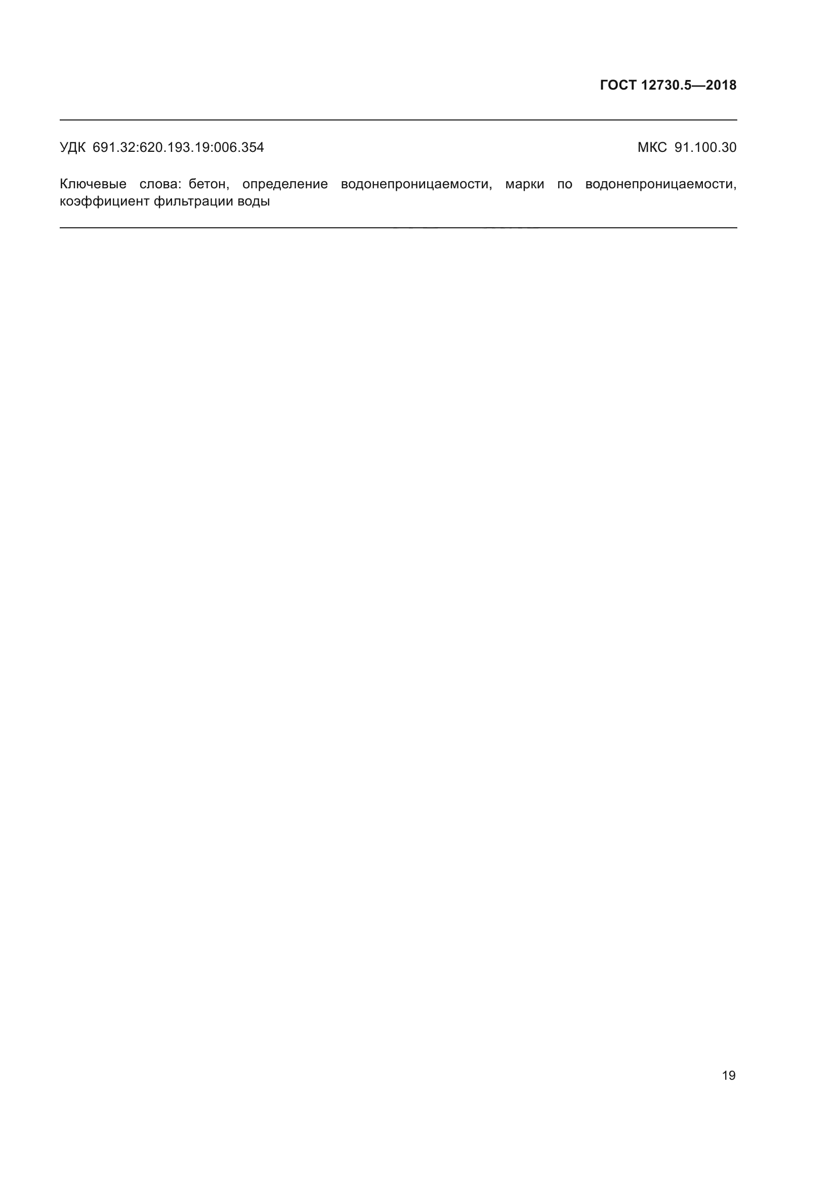 ГОСТ 12730.5-2018