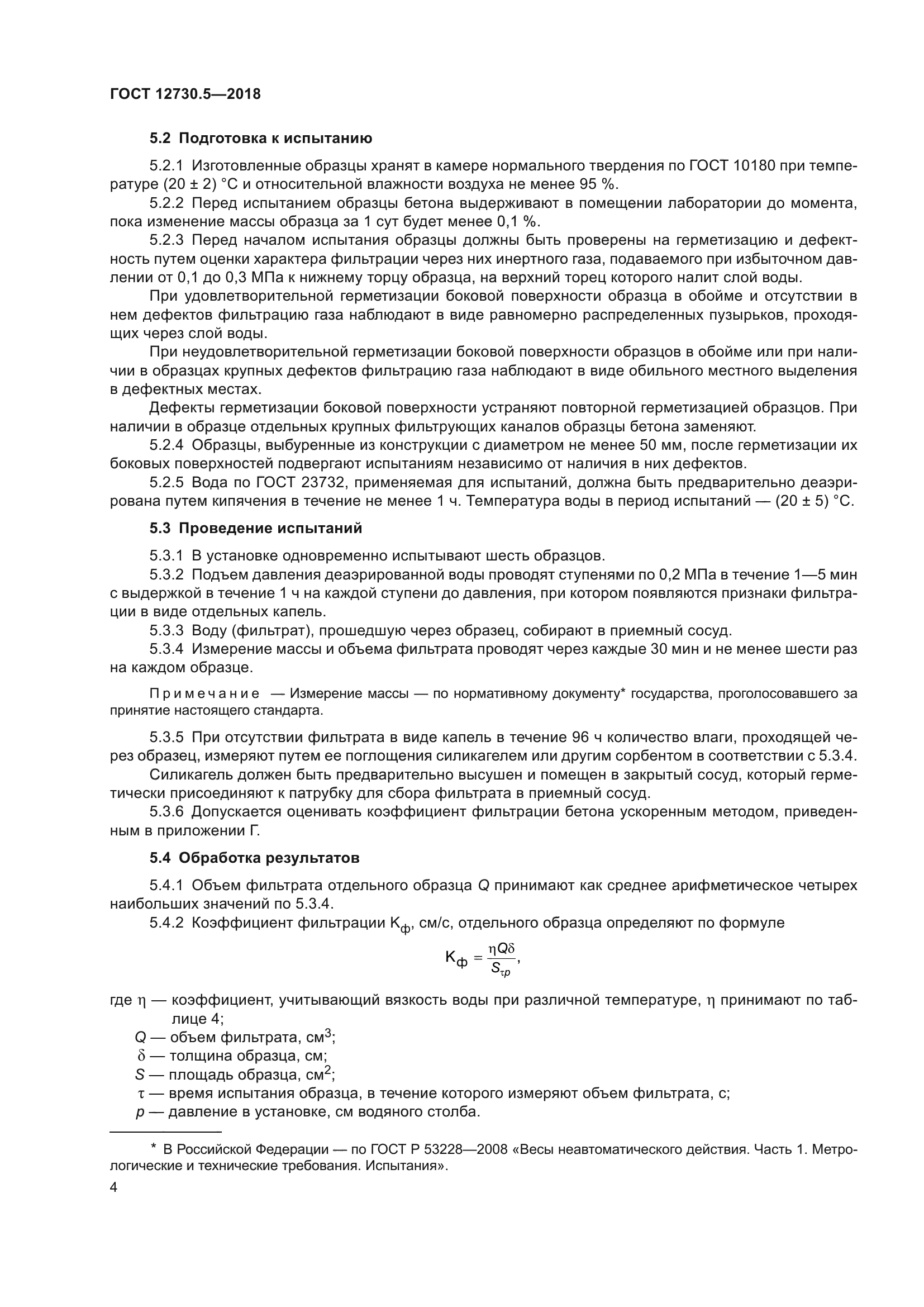 ГОСТ 12730.5-2018