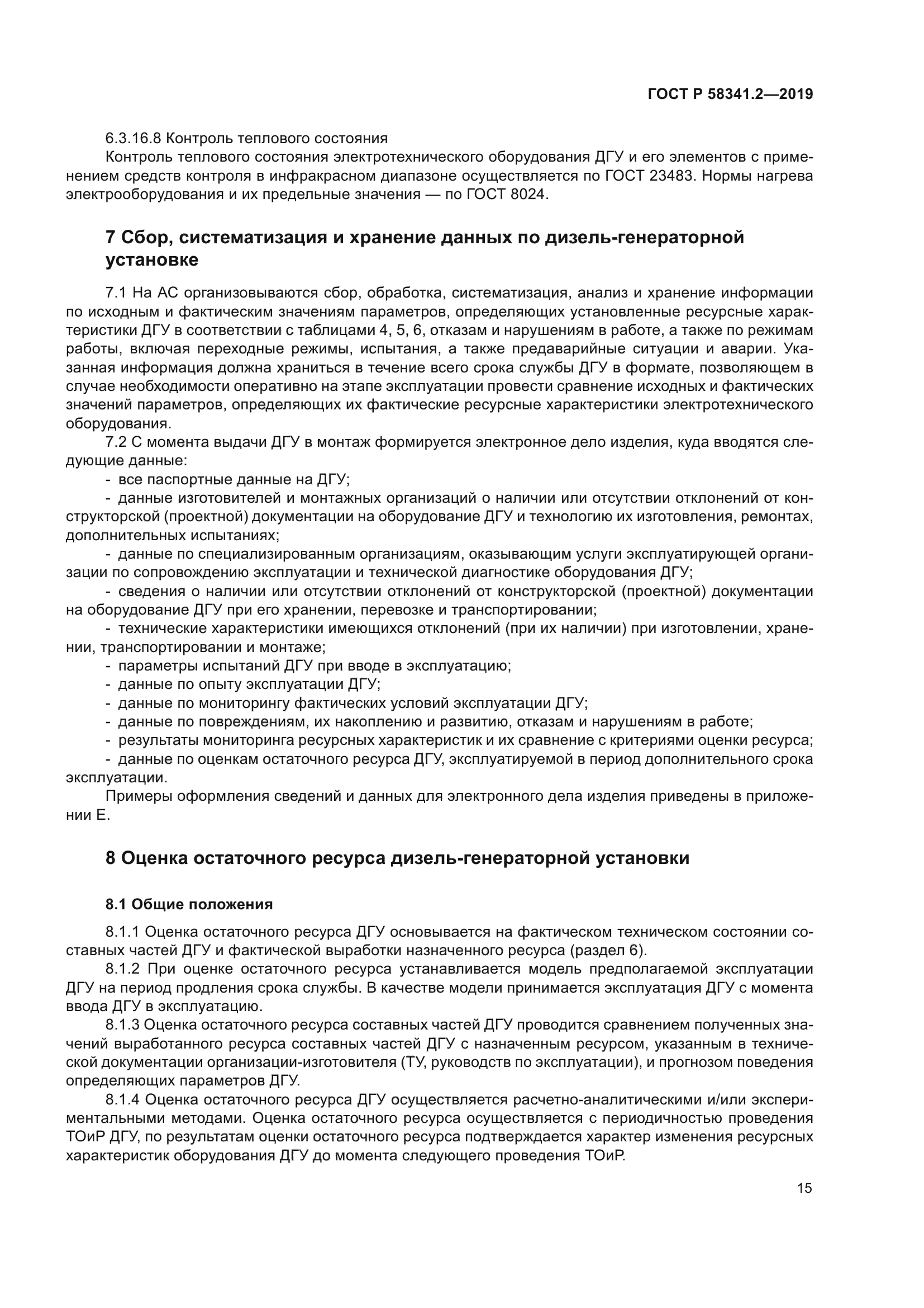 ГОСТ Р 58341.2-2019