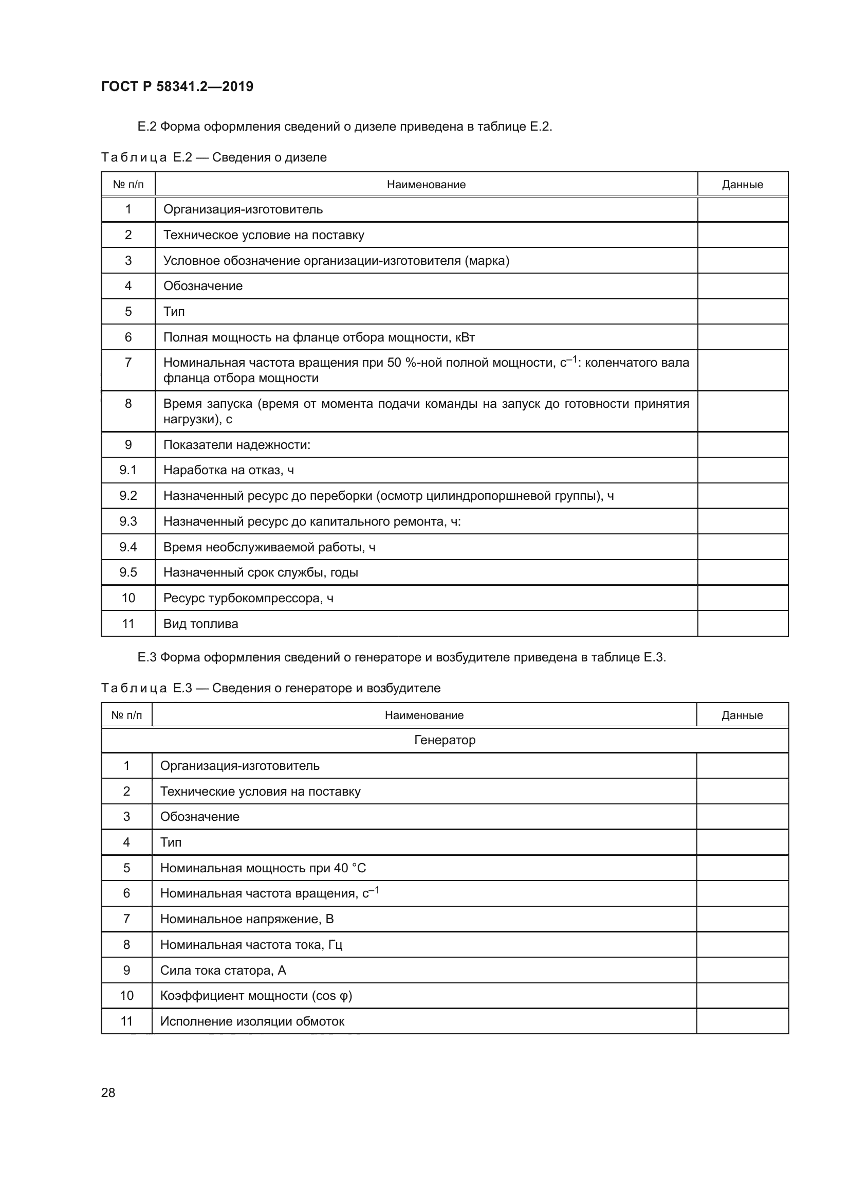 ГОСТ Р 58341.2-2019