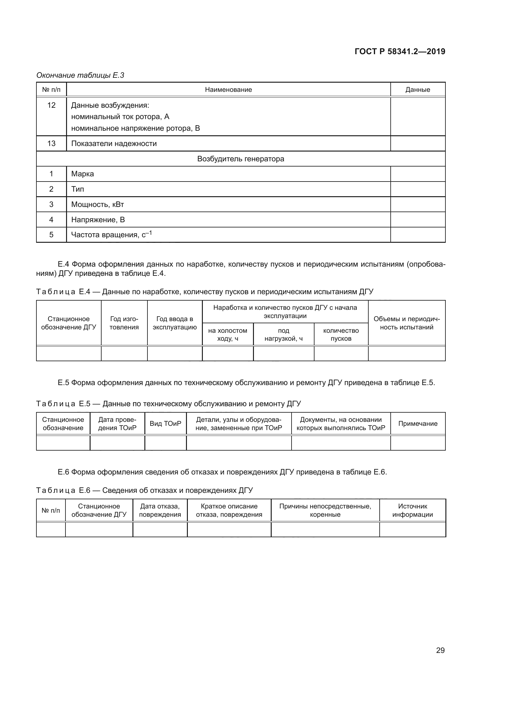 ГОСТ Р 58341.2-2019