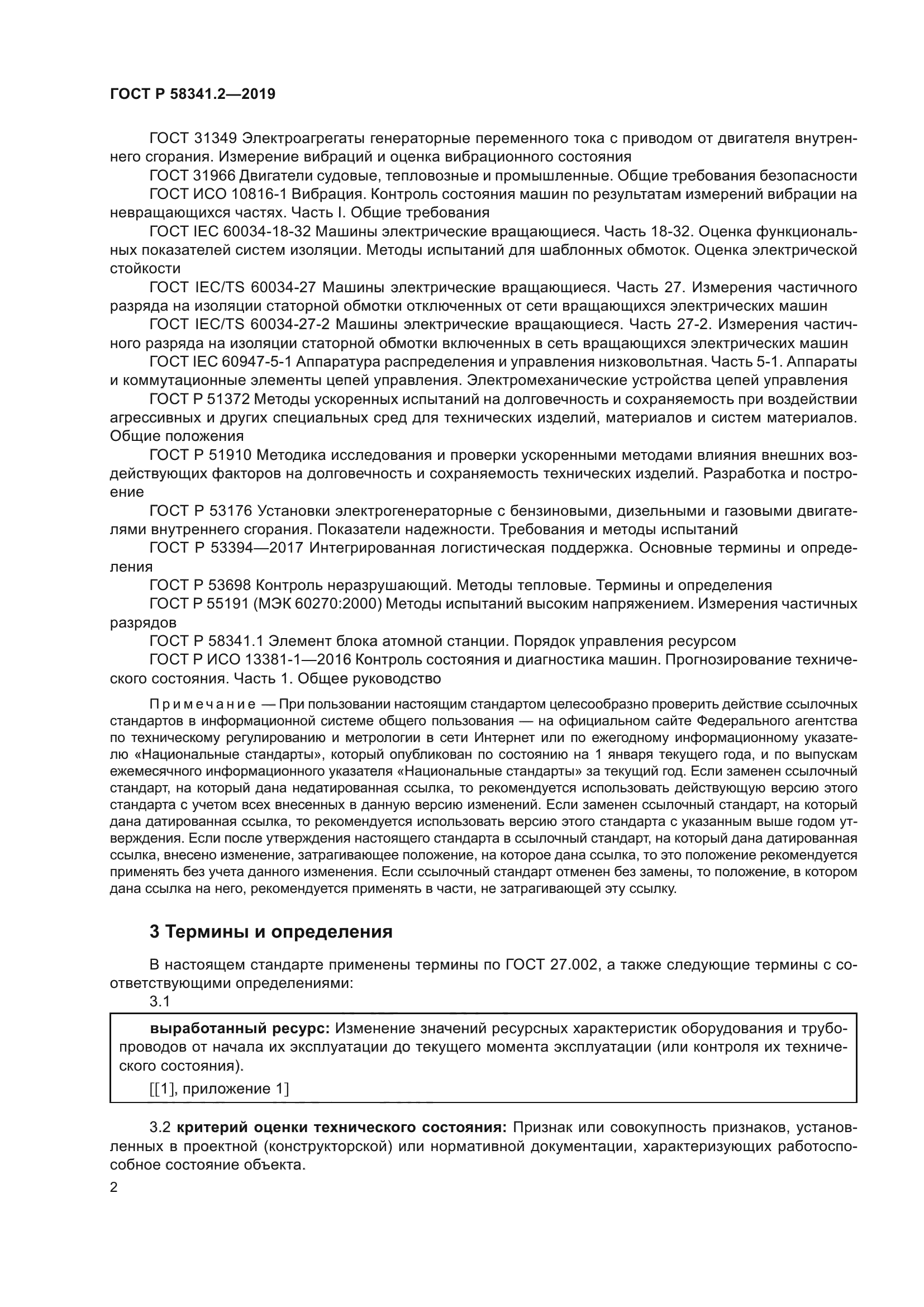 ГОСТ Р 58341.2-2019