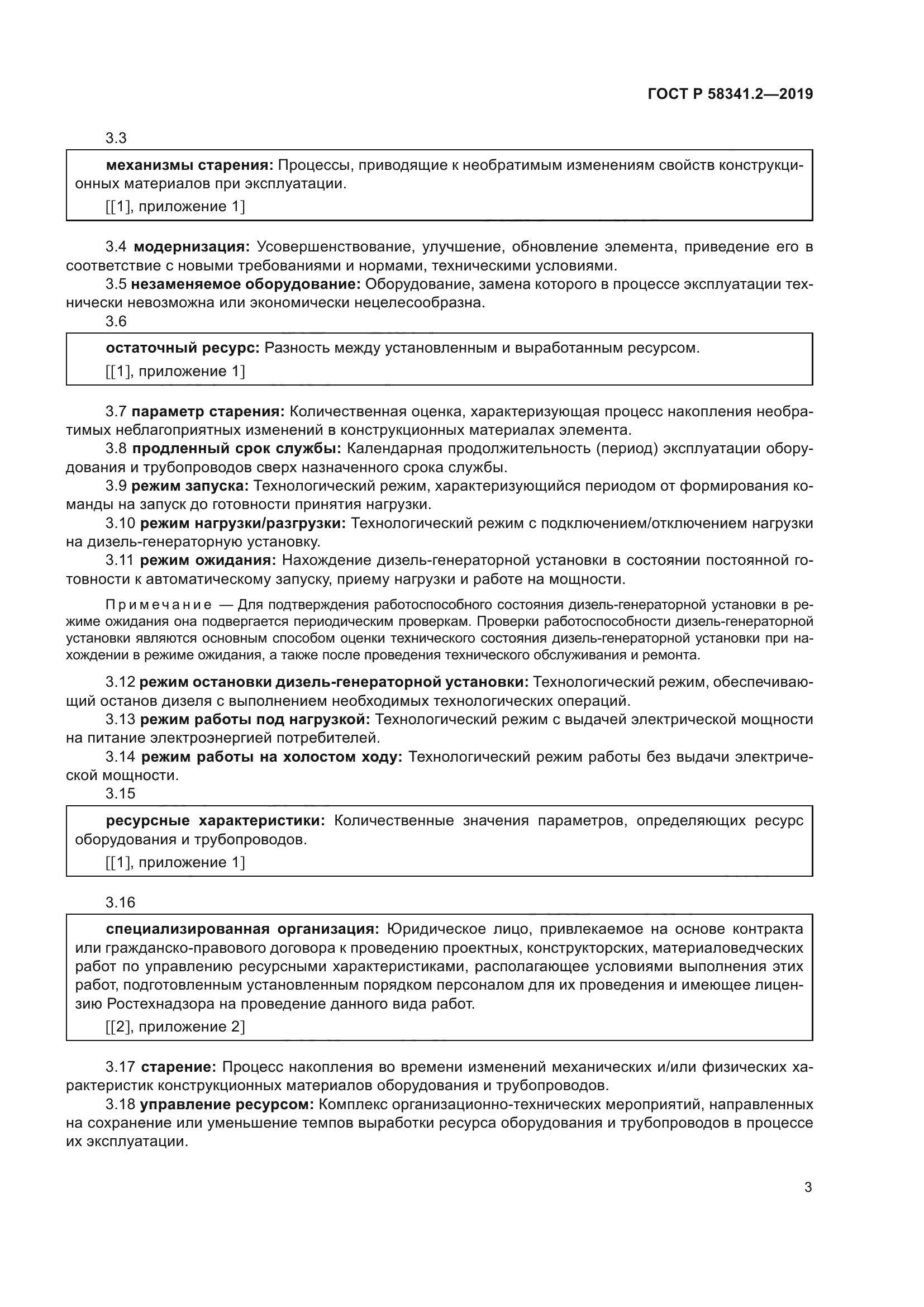 ГОСТ Р 58341.2-2019