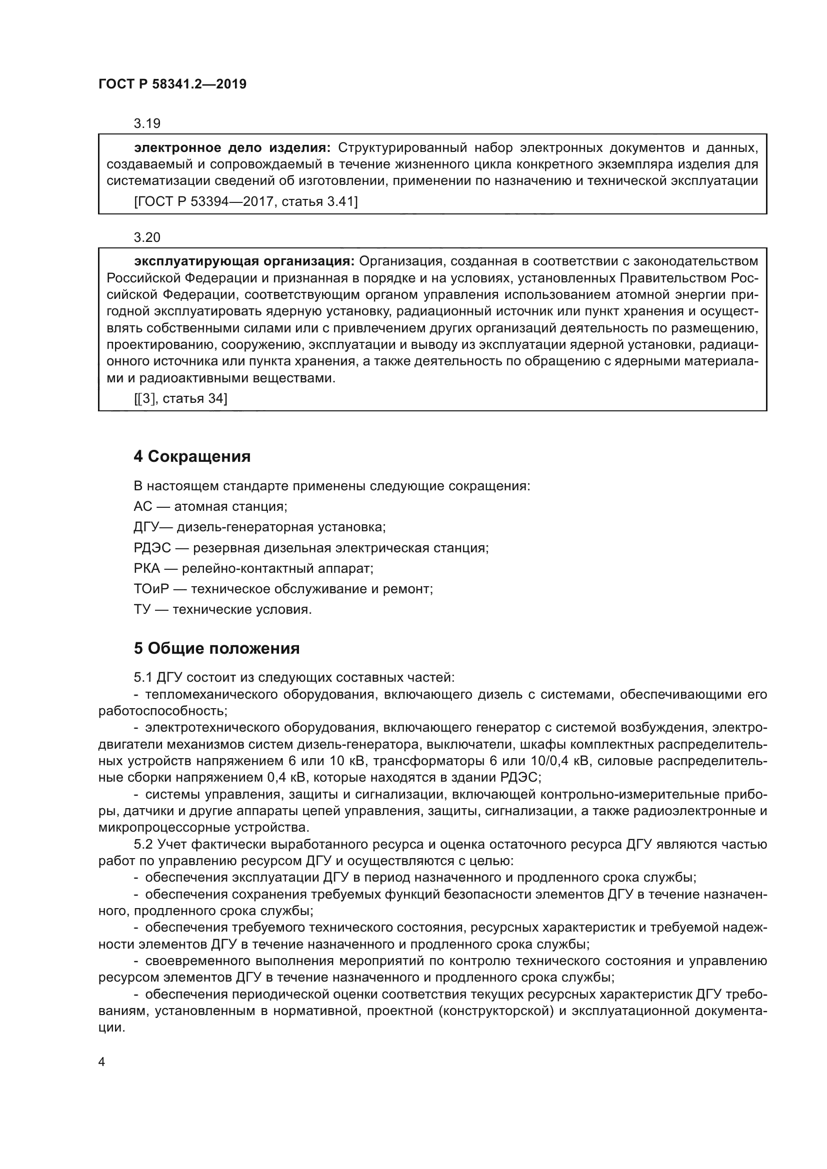 ГОСТ Р 58341.2-2019