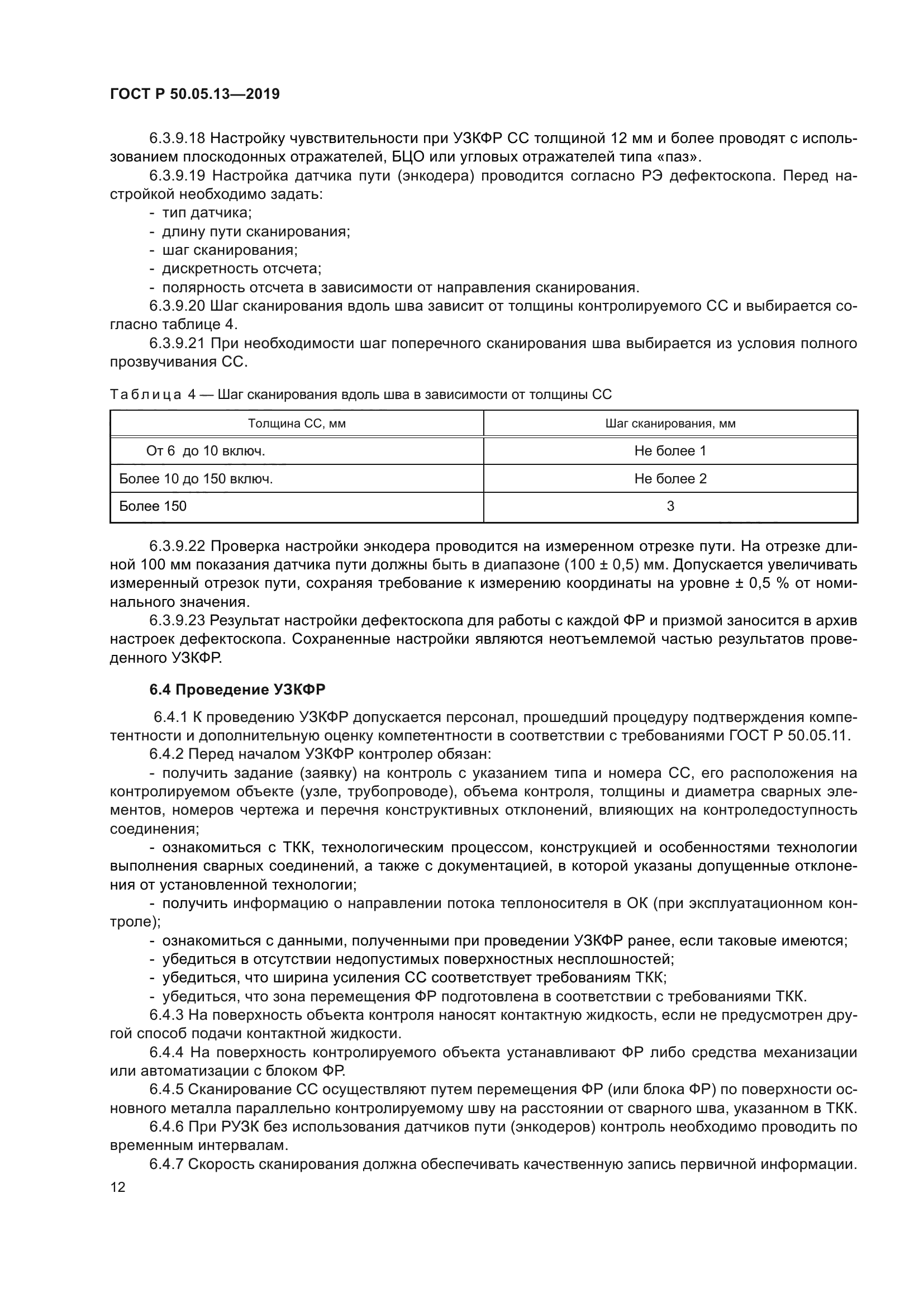 ГОСТ Р 50.05.13-2019